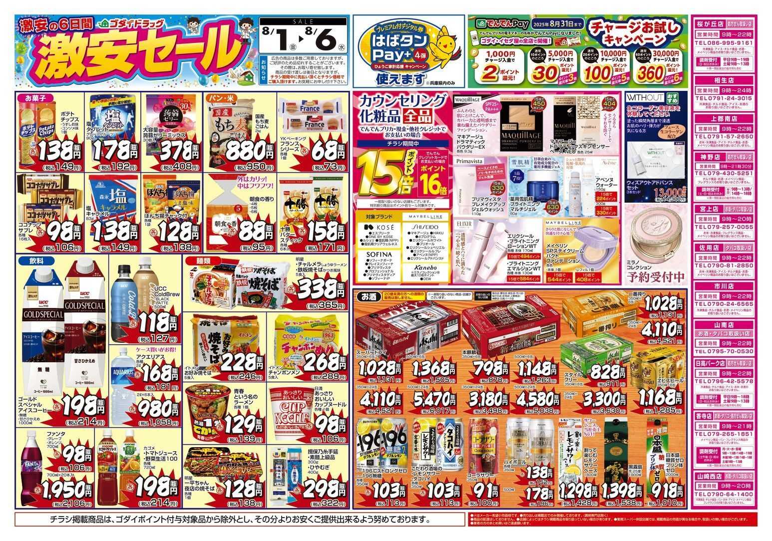 ゴダイドラッグ 【8/1～8/6】チラシセール開催！