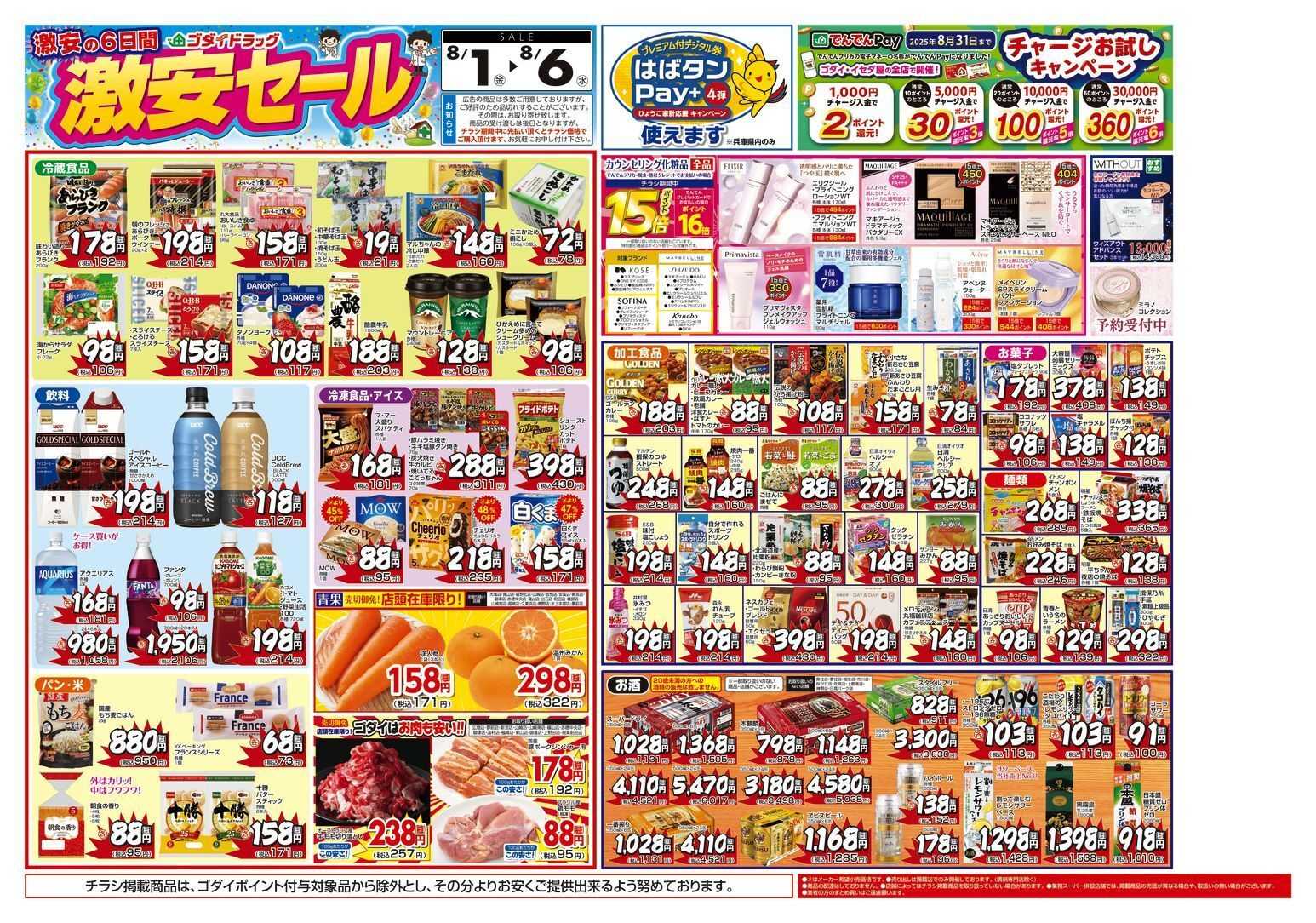 ゴダイドラッグ 【8/1～8/6】チラシセール開催！