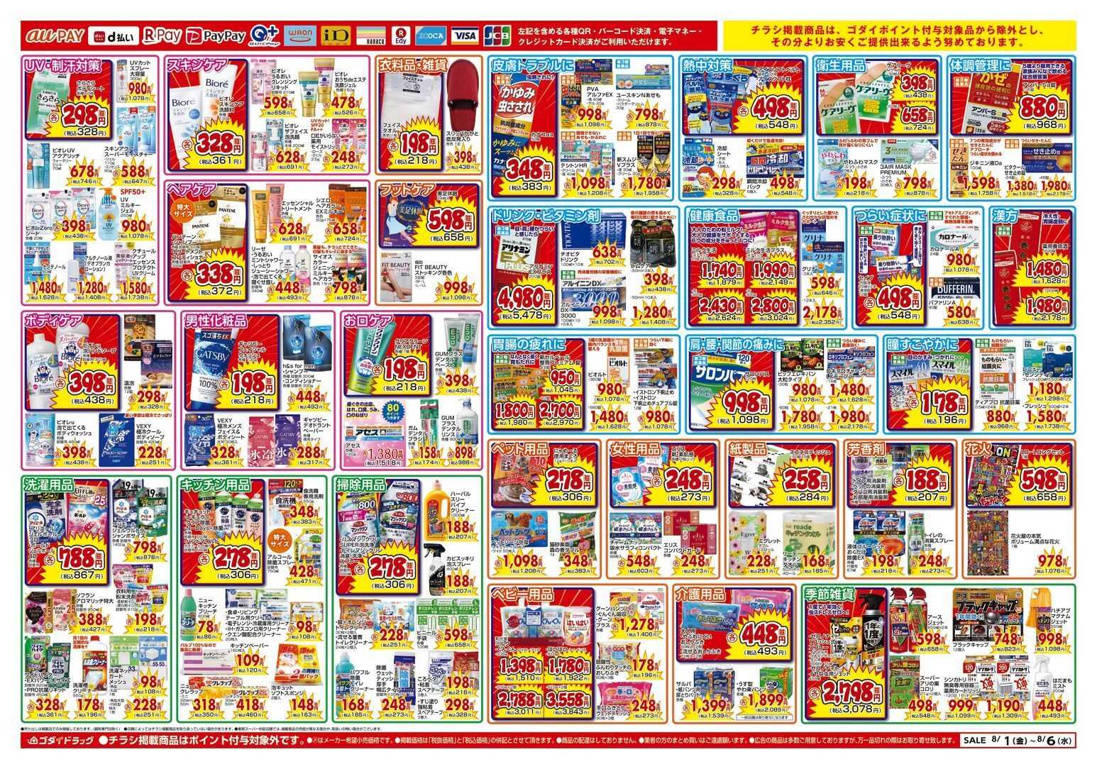 ゴダイドラッグ 【8/1～8/6】チラシセール開催！