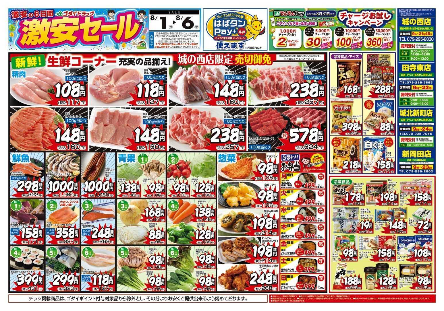 ゴダイドラッグ 【8/1～8/6】チラシセール開催！