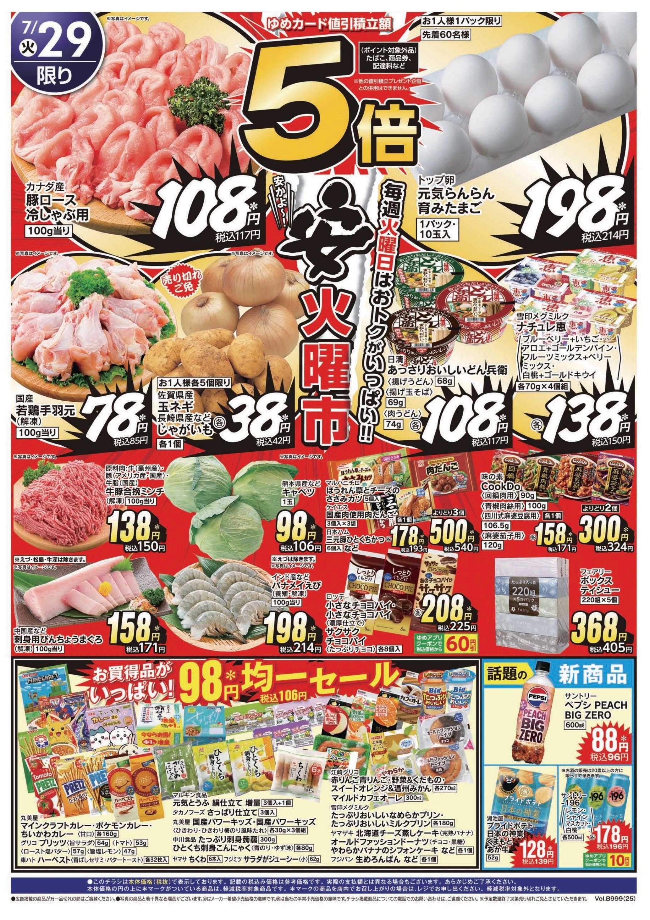 ゆめマート 7/29(火)～7/31(木)