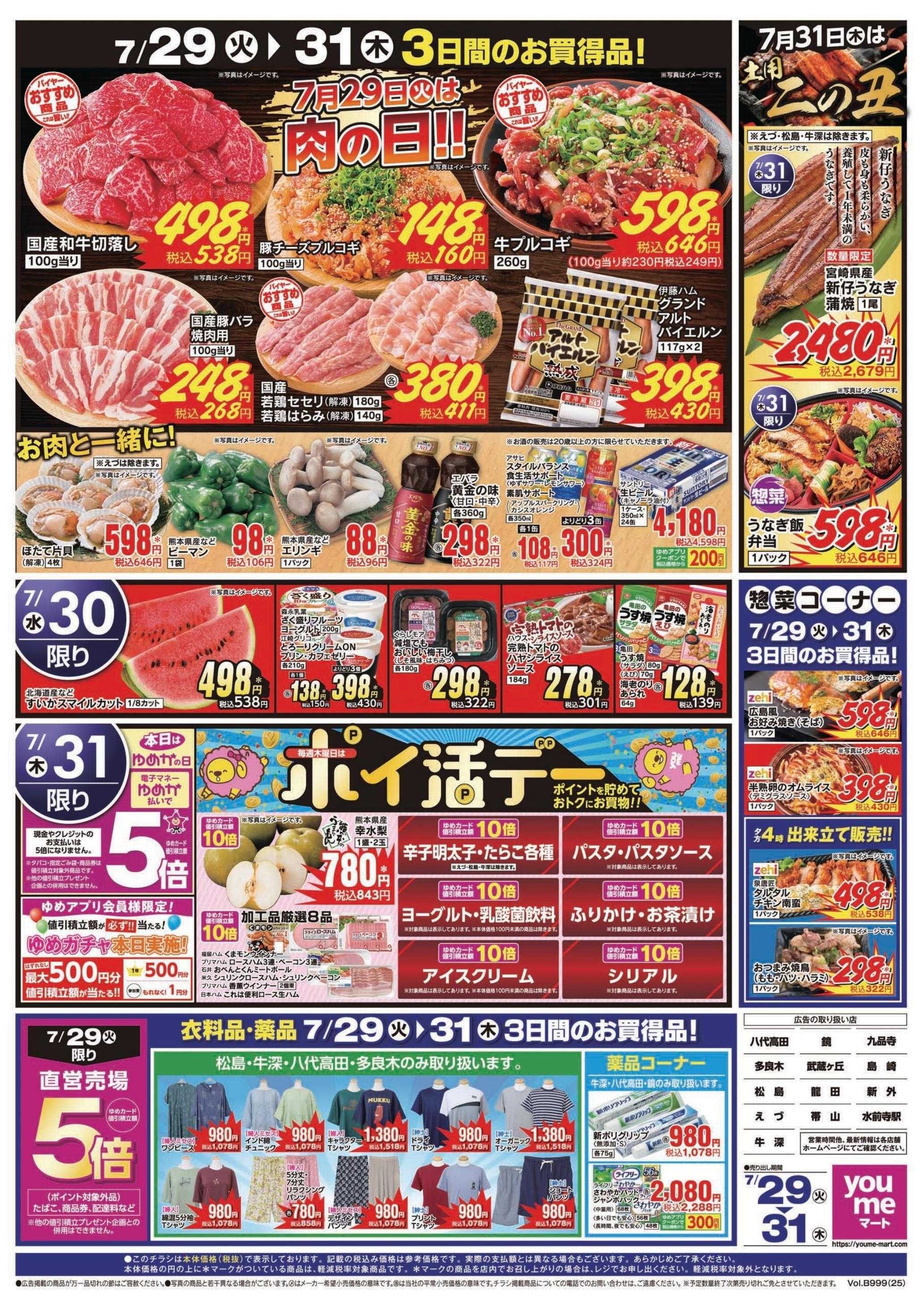 ゆめマート 7/29(火)～7/31(木)