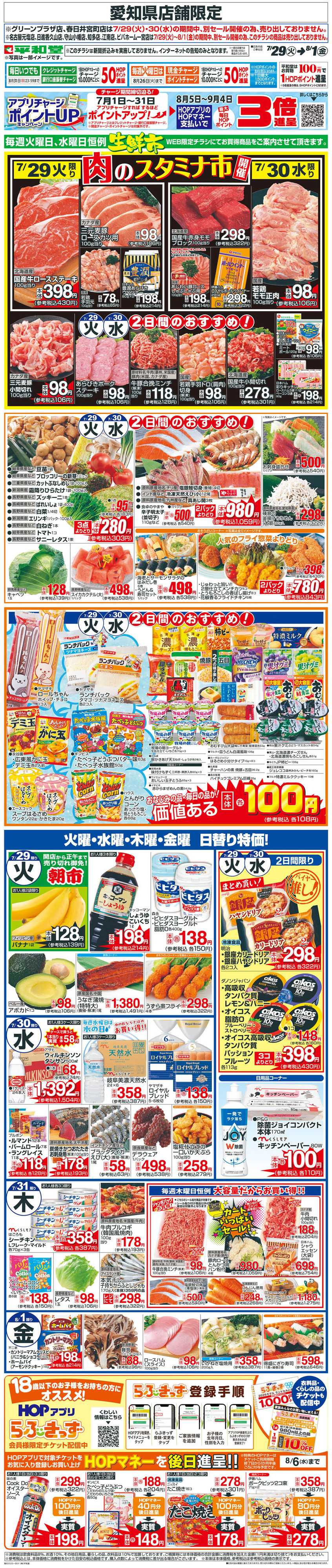 平和堂 WEB限定 7/29（火）〜生鮮市