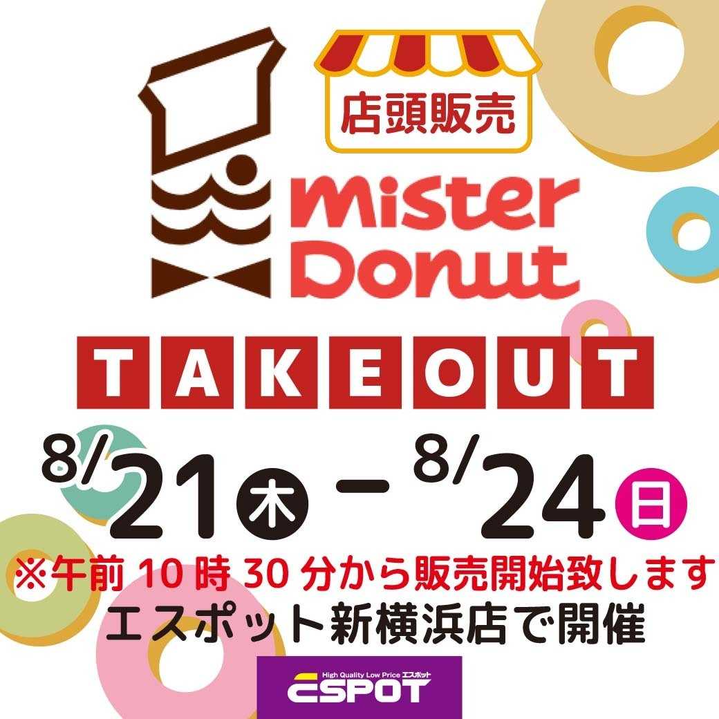 エスポット ミスタードーナツ店頭販売のお知らせ