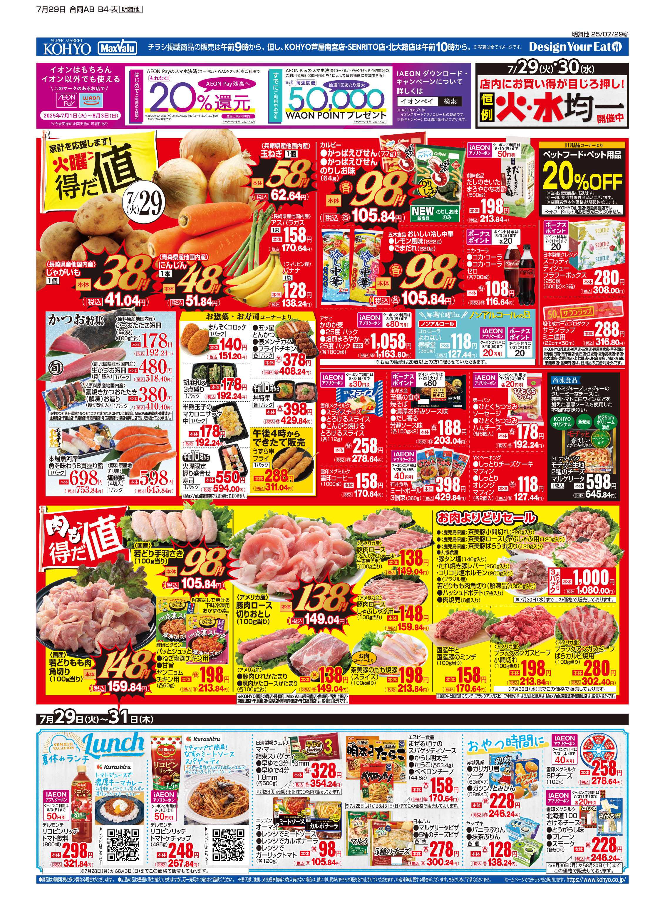 マックスバリュ 7/29号 火曜得だ値・感謝デー・火水均一