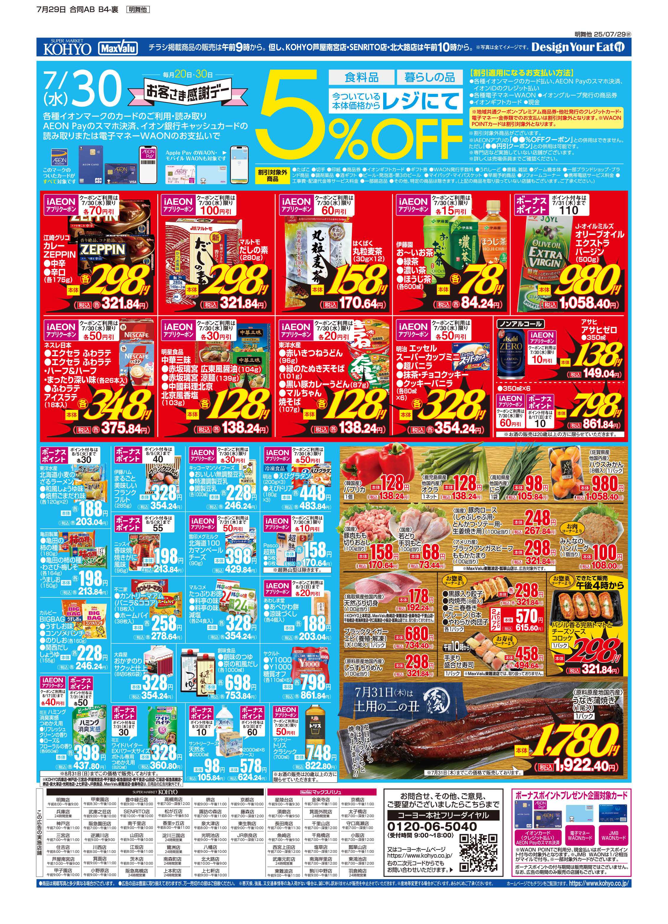 マックスバリュ 7/29号 火曜得だ値・感謝デー・火水均一