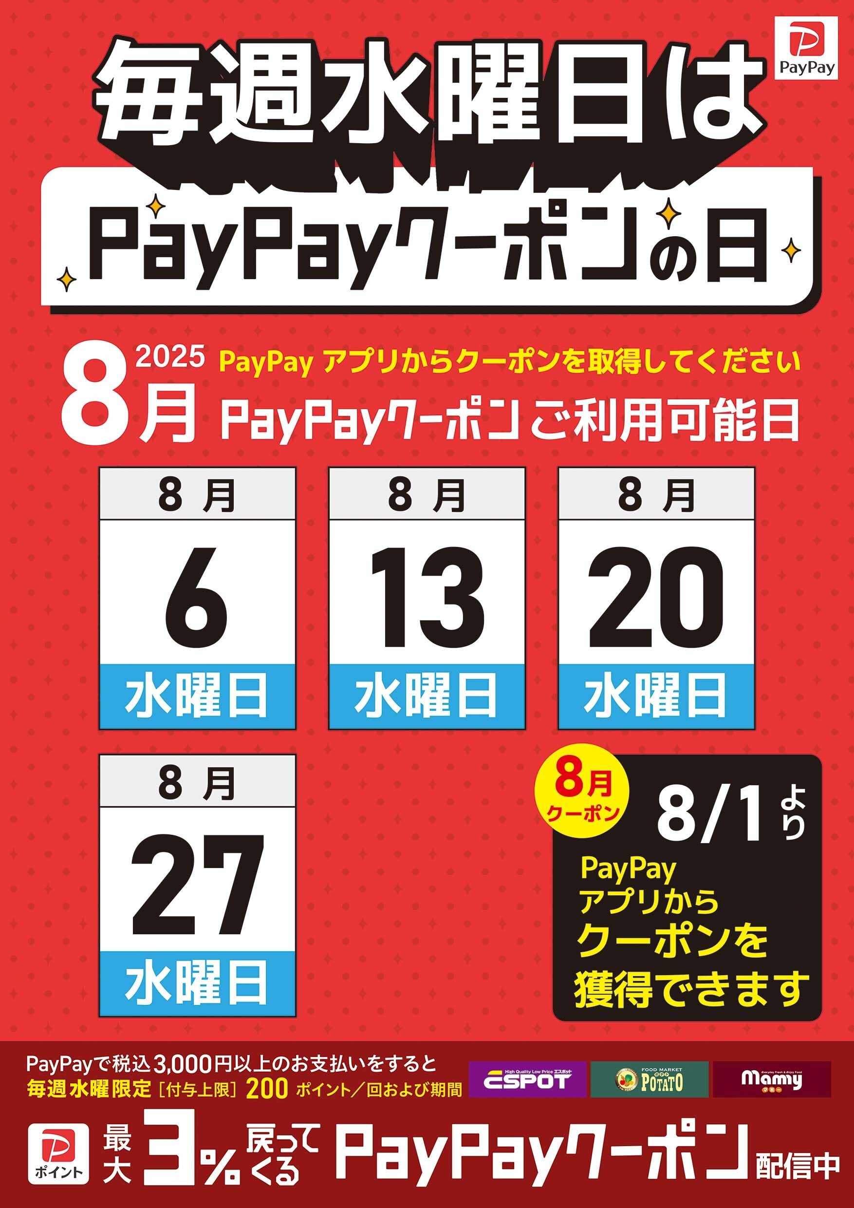 ポテト 毎週水曜日はpaypayクーポンの日