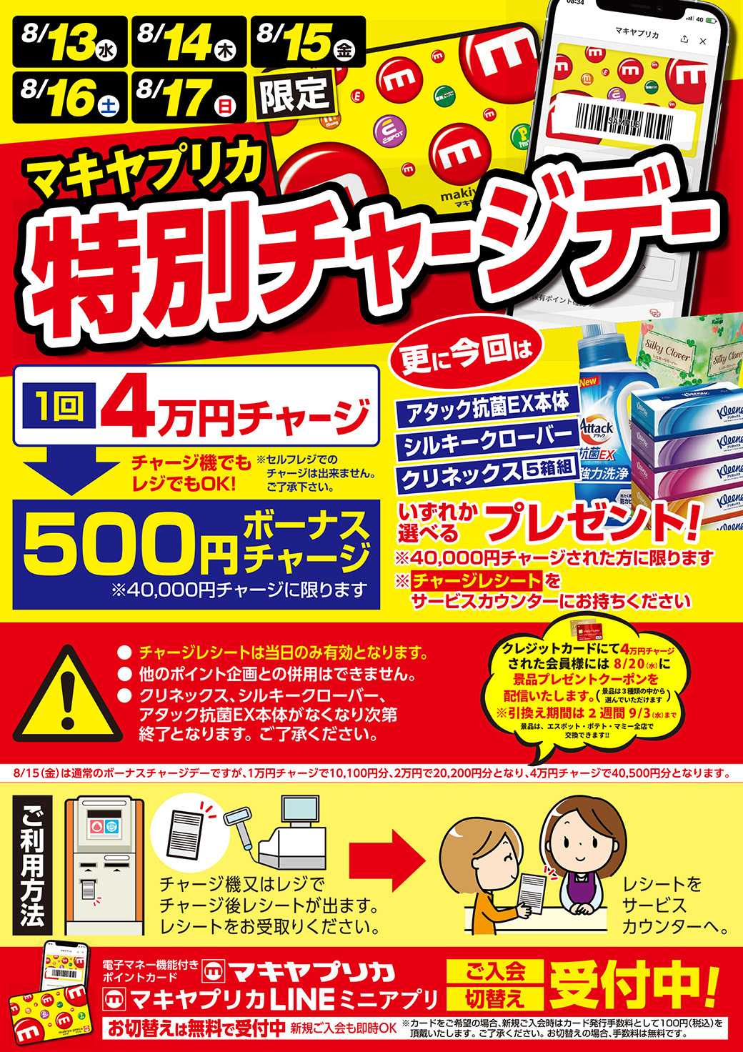 エスポット 8月特別チャージデーのお知らせ