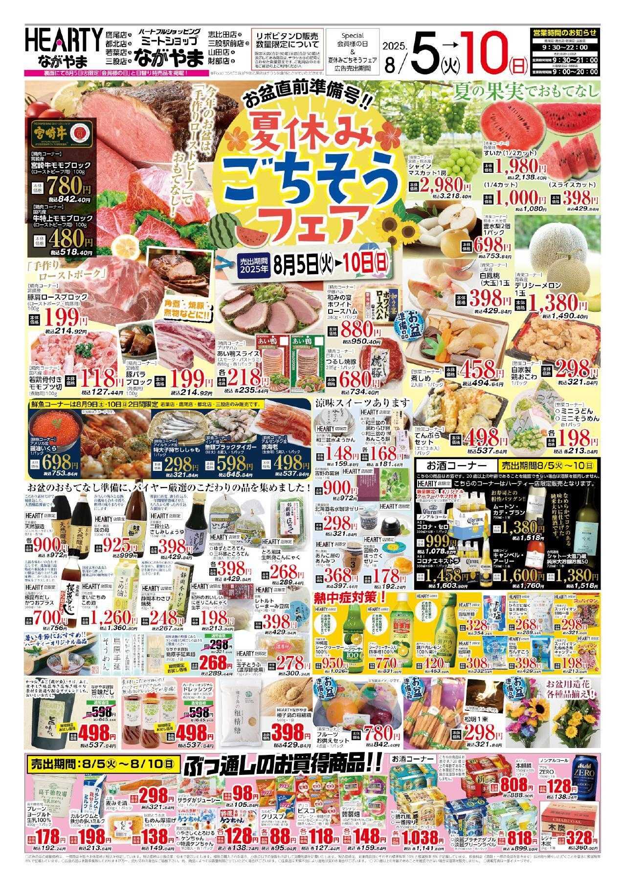 ハーティーながやま 8/5-8/10　会員様+お盆お試し