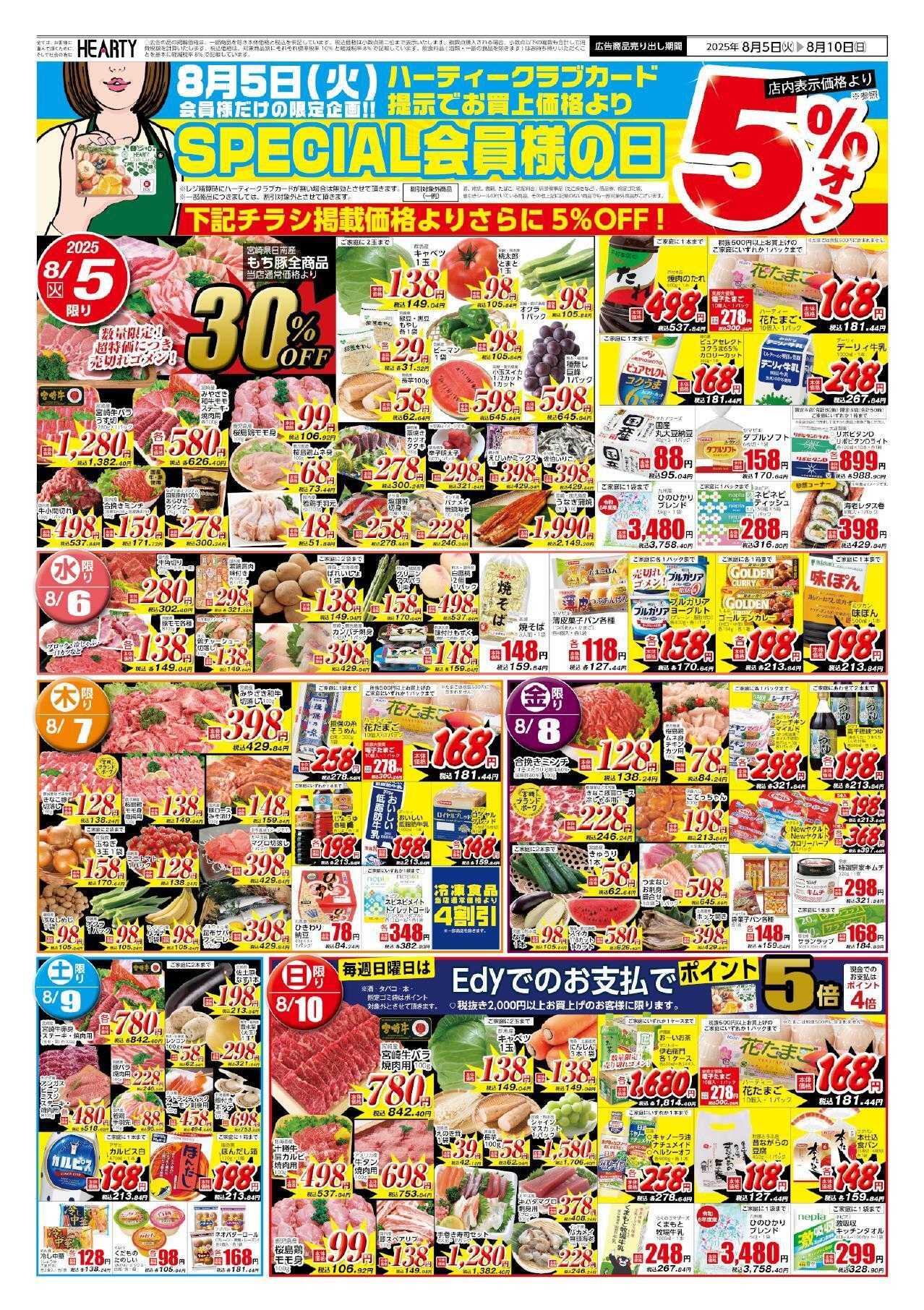 ハーティーながやま 8/5-8/10　会員様+お盆お試し