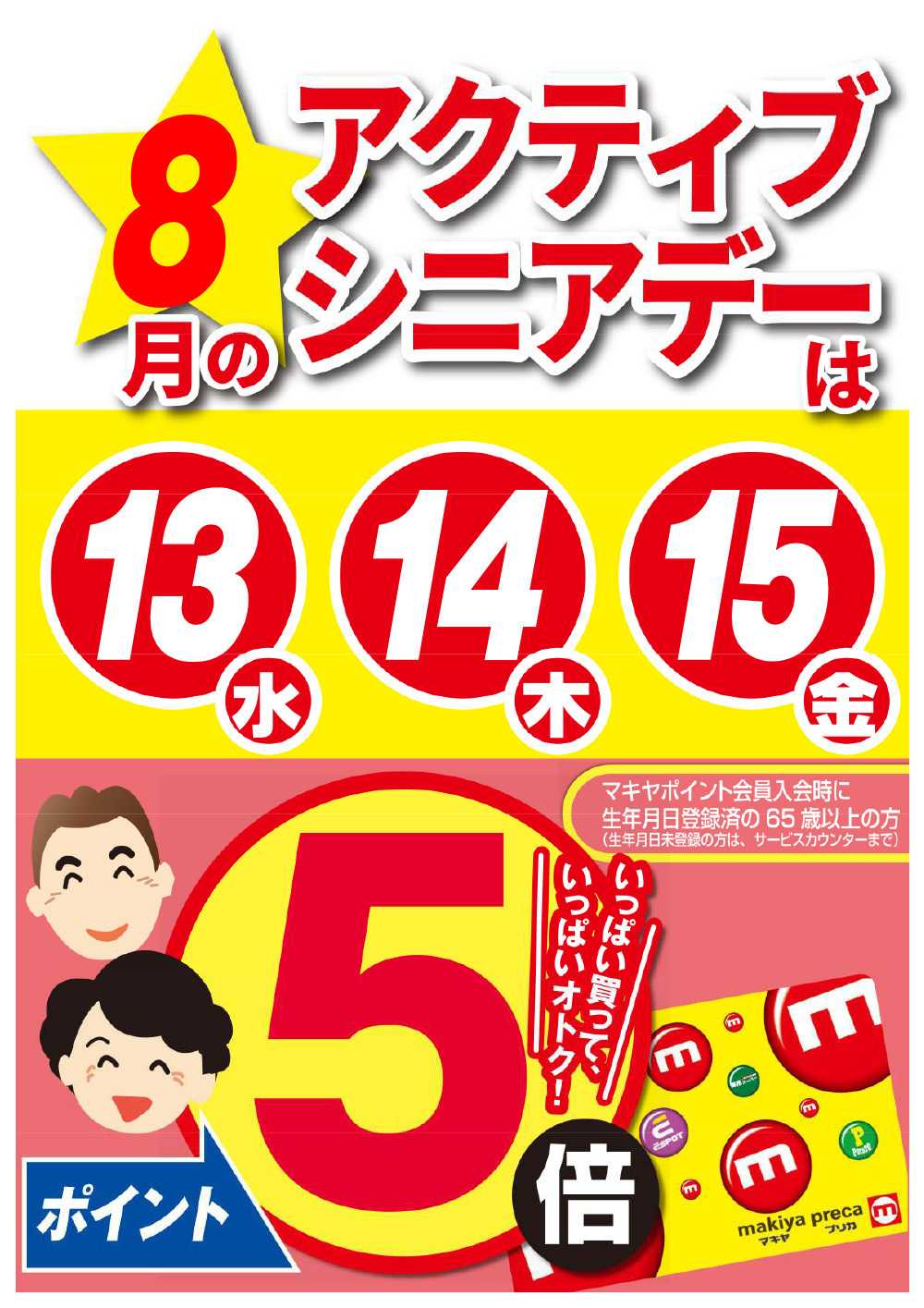 エスポット 8月アクティブシニアデーのお知らせ