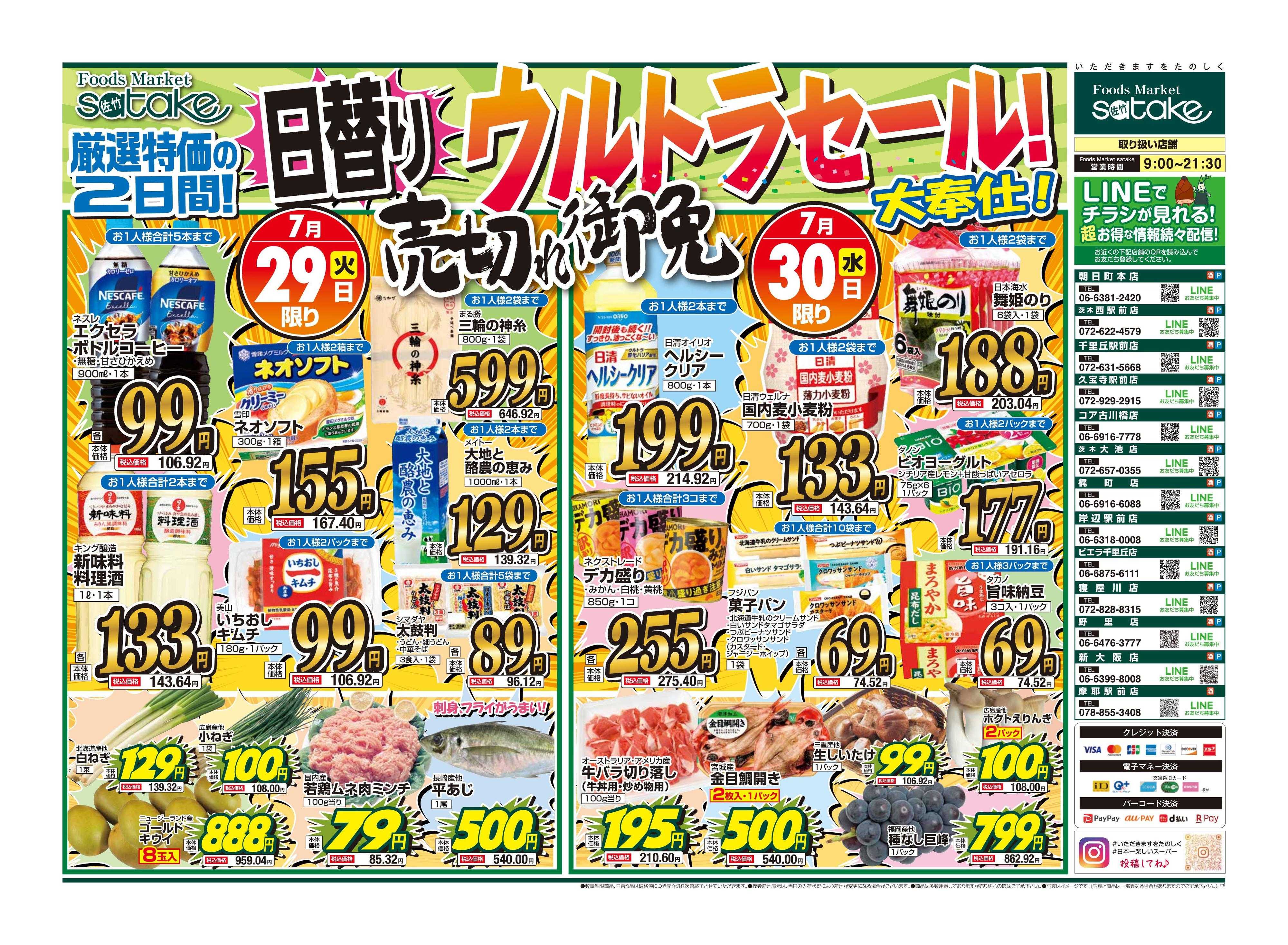 Foods Market satake 日替りウルトラセール！
