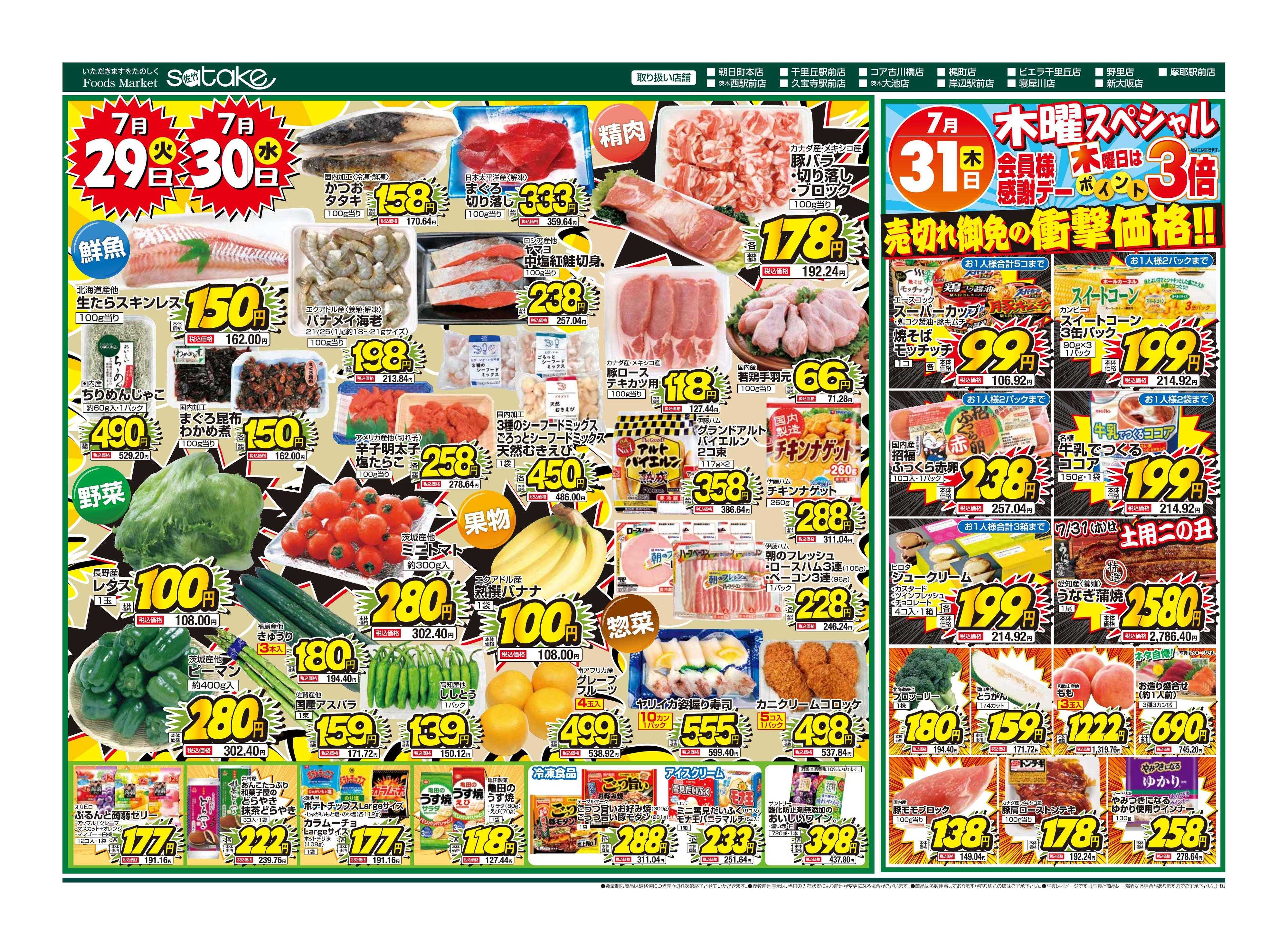 Foods Market satake 火・水の2日間／木曜スペシャル