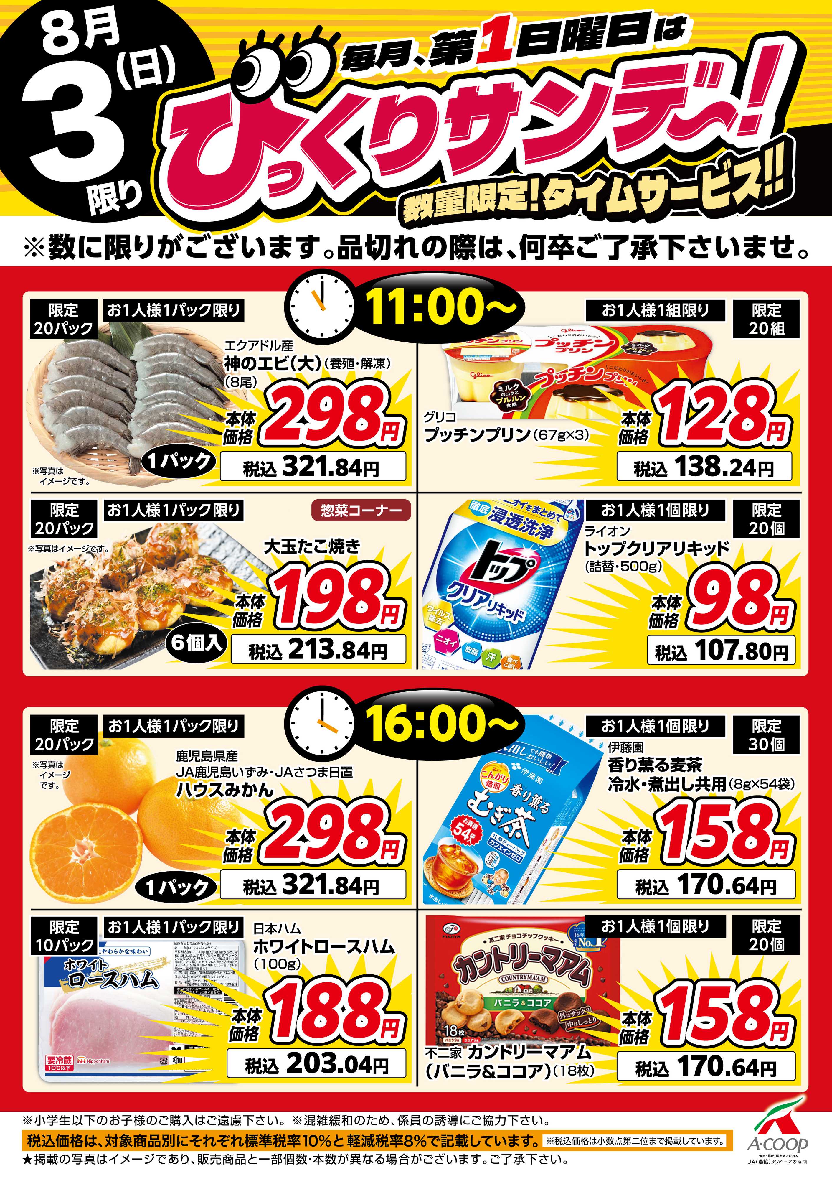 エーコープ鹿児島 びっくりサンデー！タイムサービス