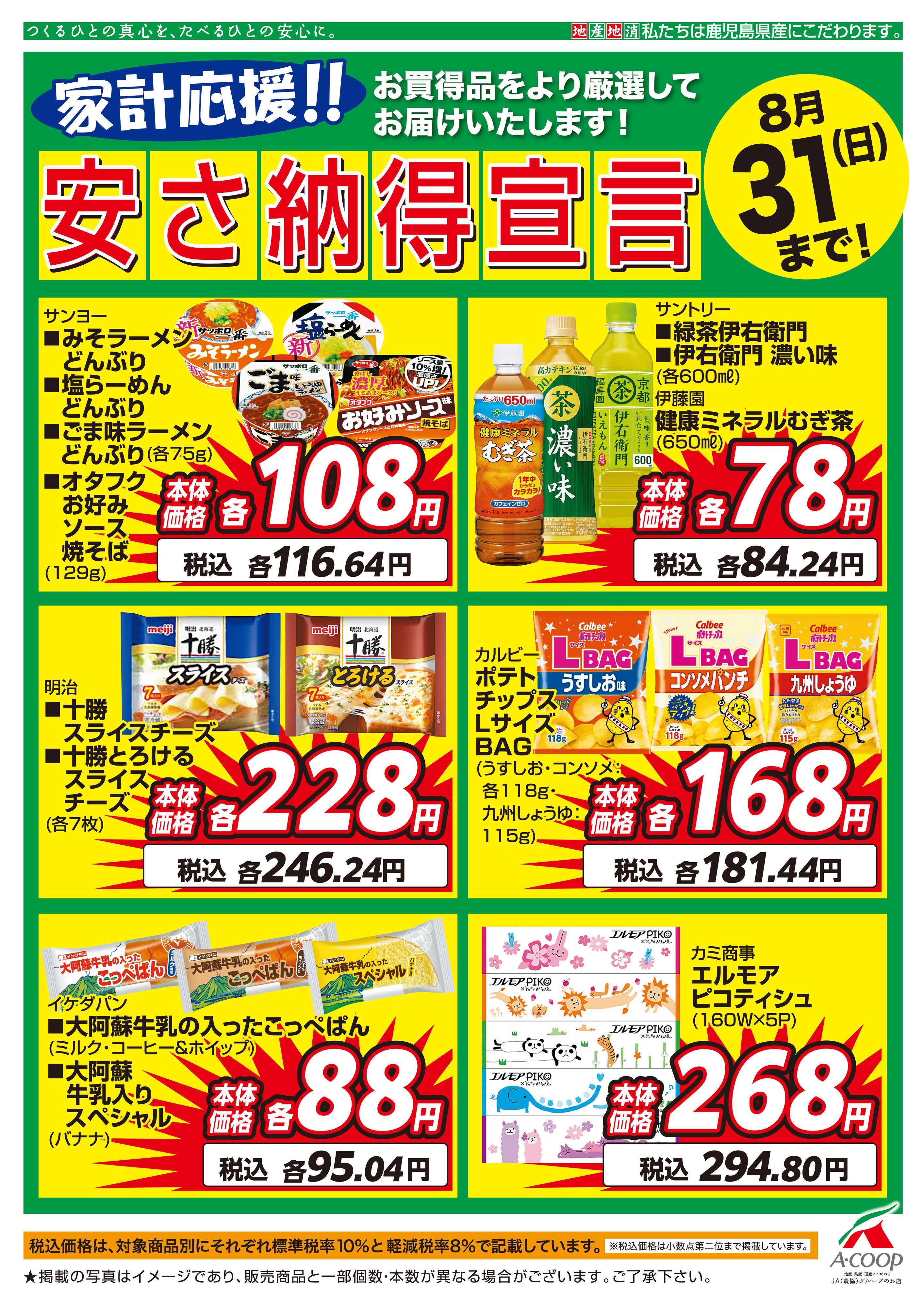 エーコープ鹿児島 8月安さ納得宣言