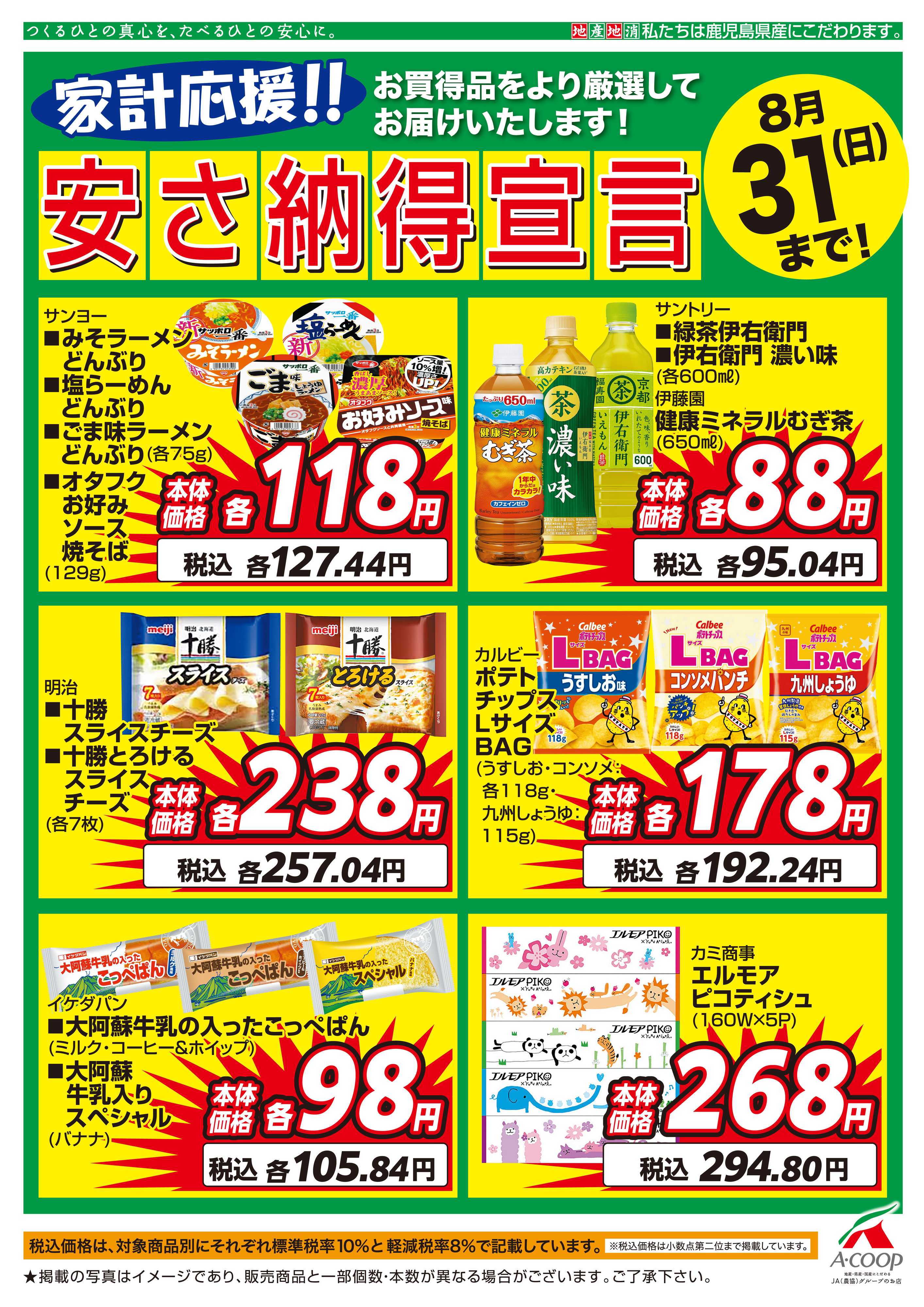 エーコープ鹿児島 8月安さ納得宣言