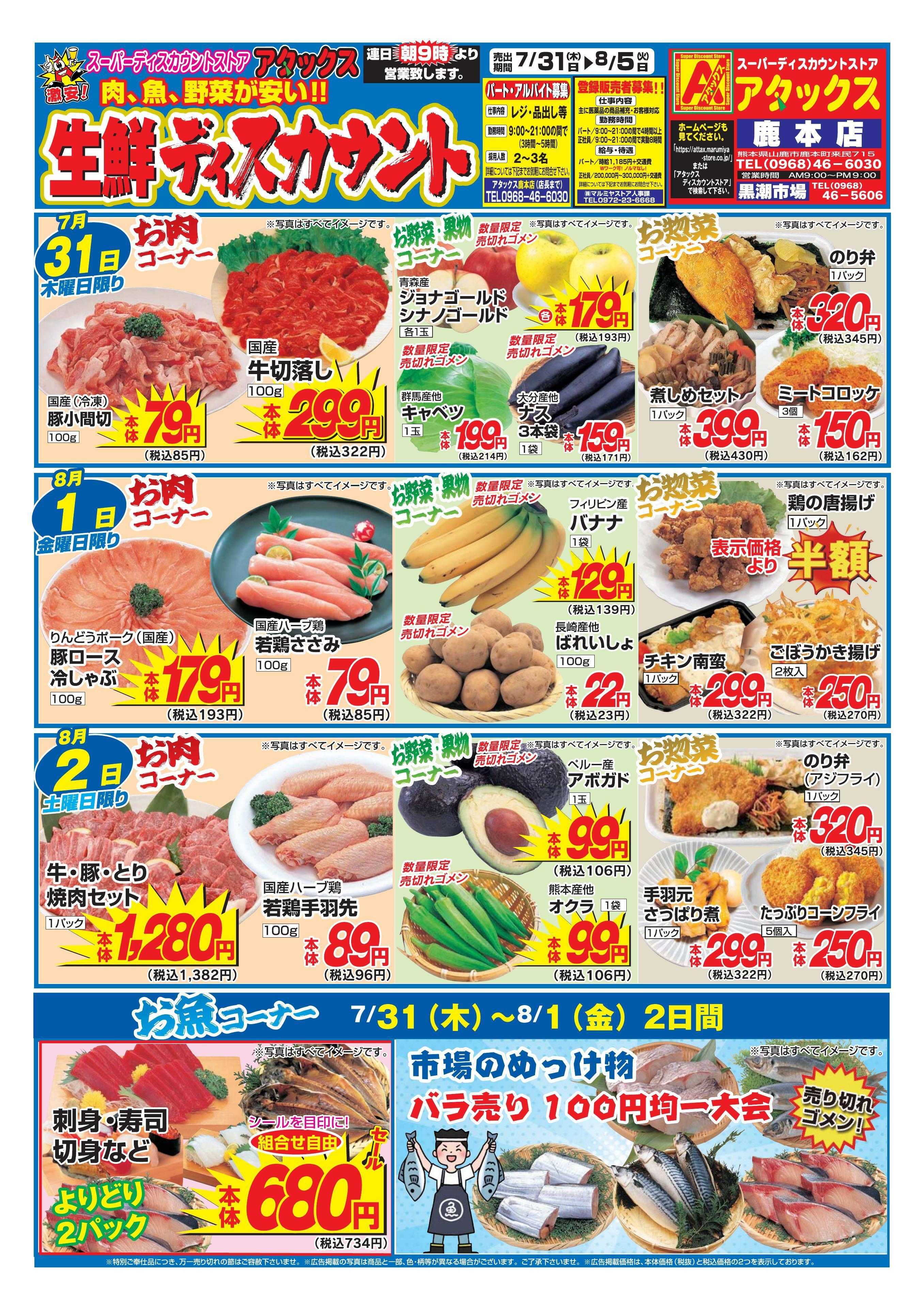 アタックス 250731_0805_鹿本店
