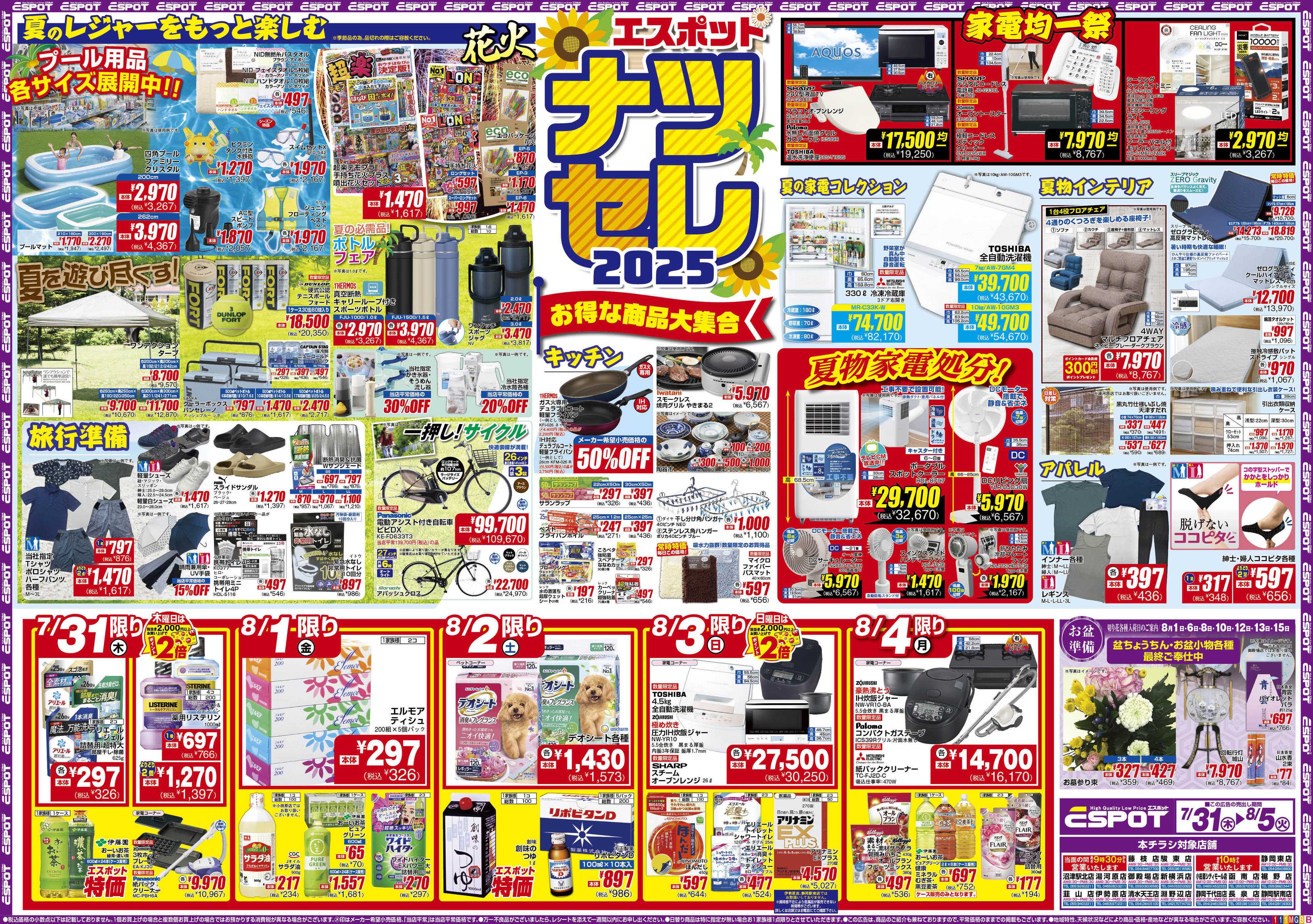 エスポット ESP_7.31-8.5_チラシ1_B
