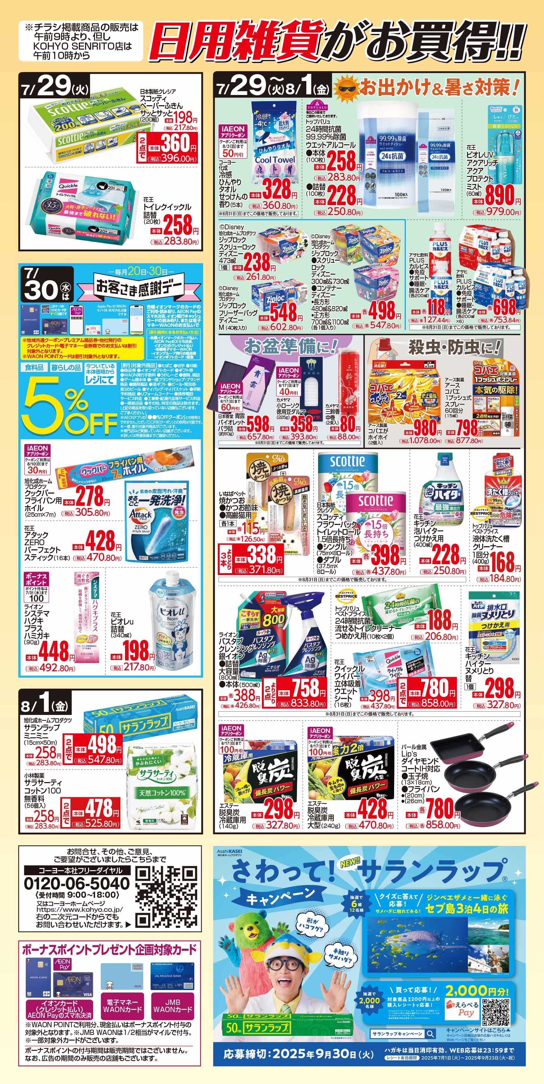 マックスバリュ 7/29号 感謝デー・日用雑貨がお買得!!