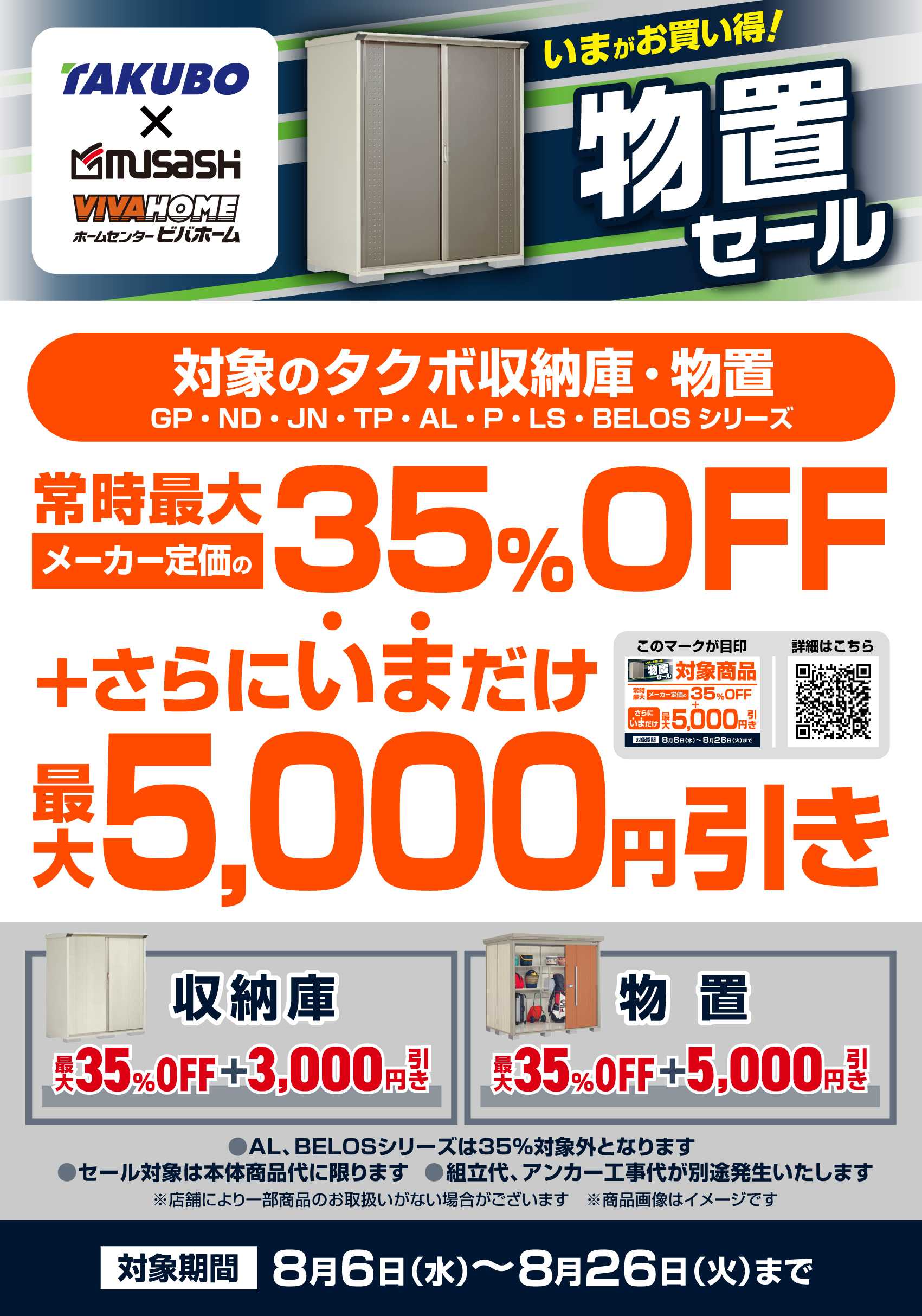 スーパービバホーム 【割引】 タクボ物置キャンペーン