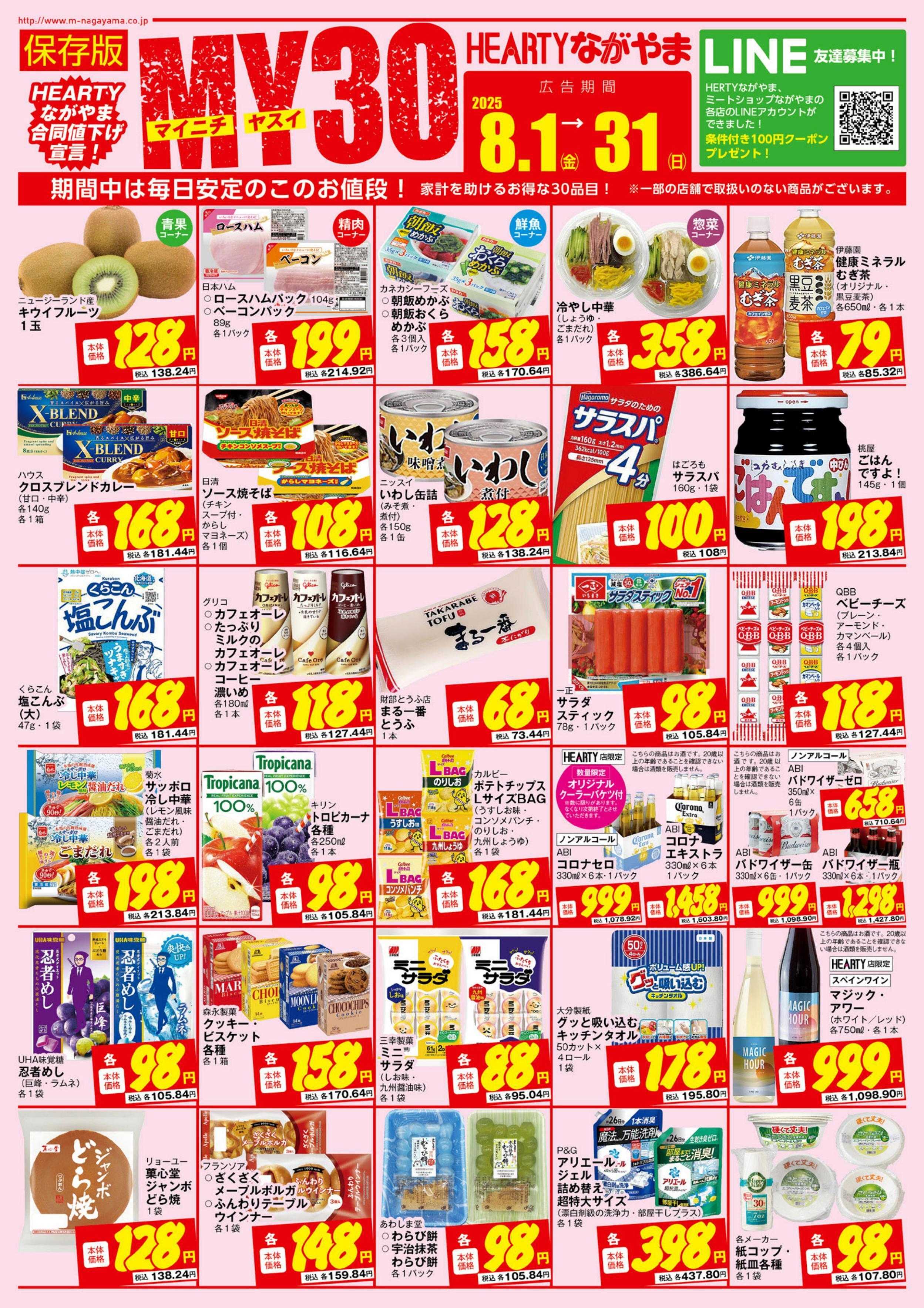 ハーティーながやま MY30　8月　8/1～8/31　月間奉仕品