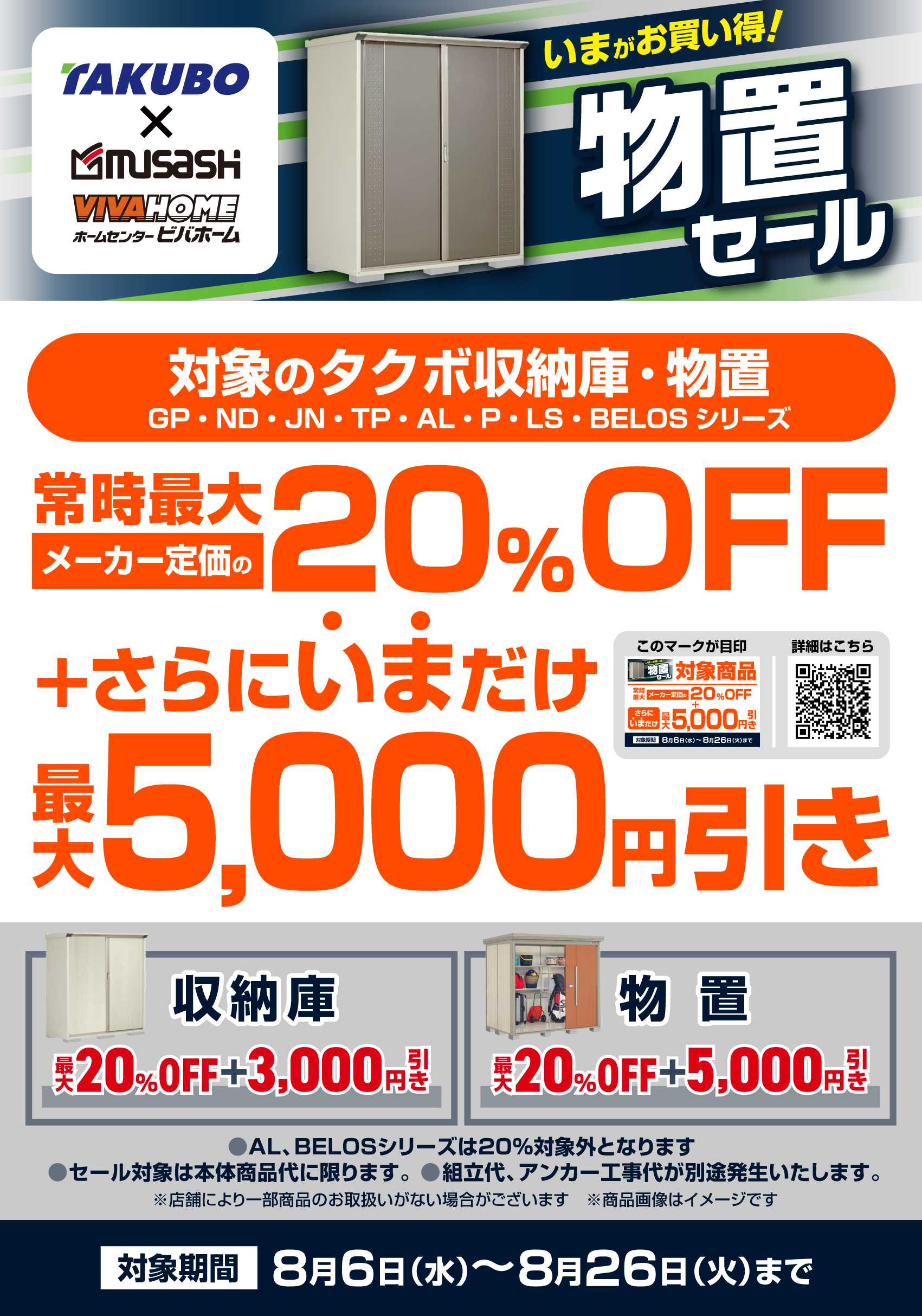 ビバホーム 【割引】 タクボ物置キャンペーン