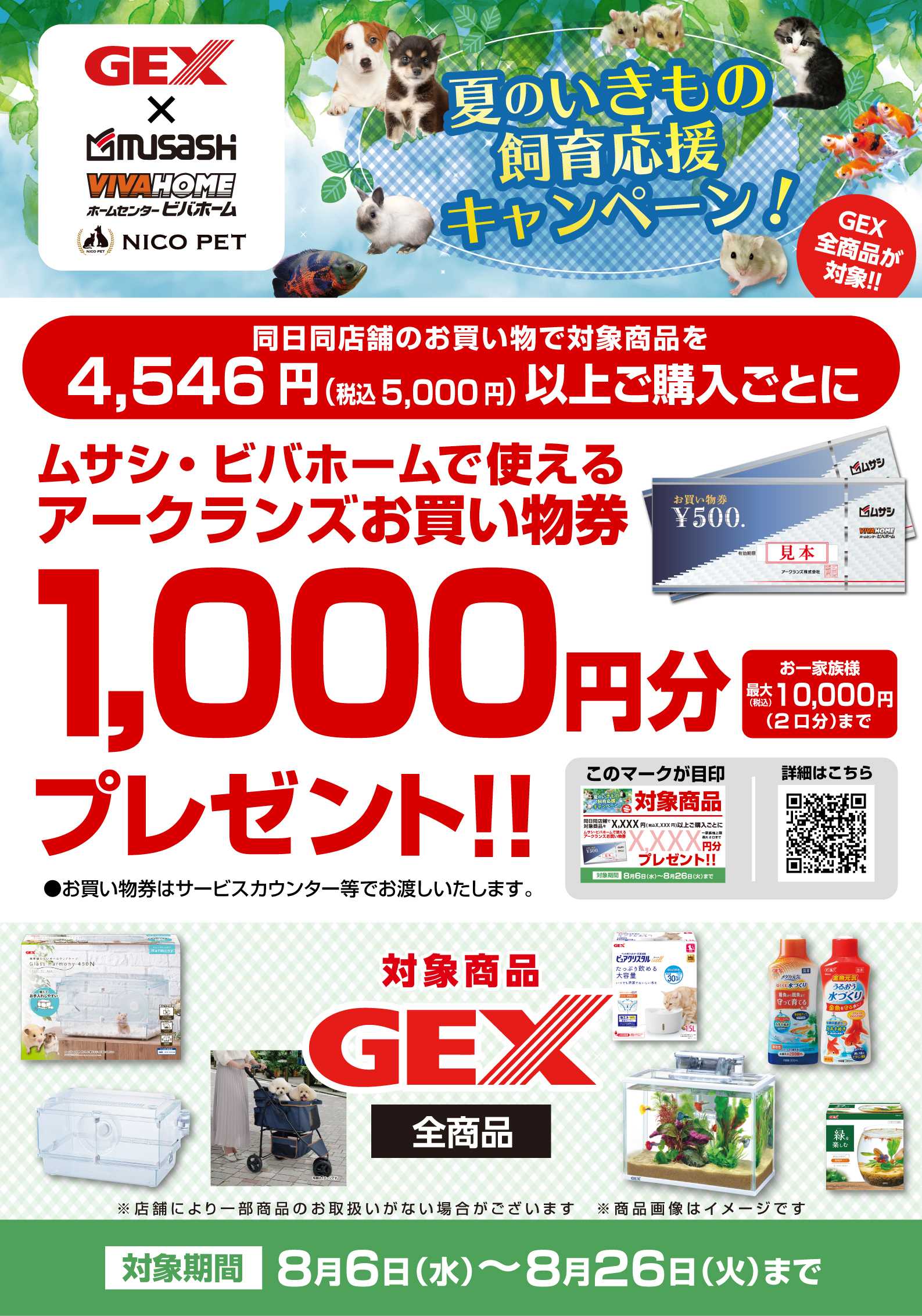 スーパービバホーム 【お買い物券】GEX夏の生きもの応援キャンペーン