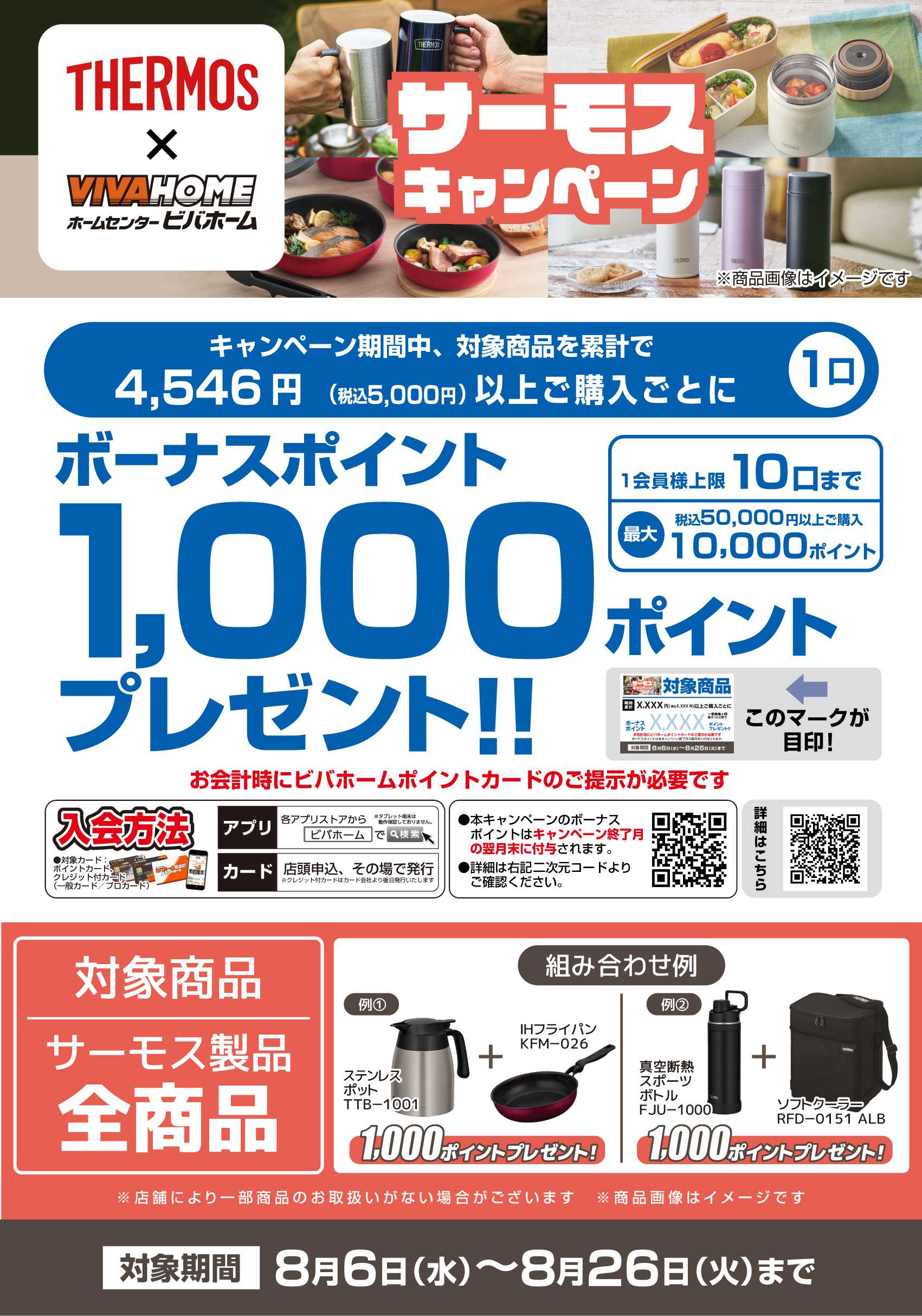 スーパービバホーム 【ポイント後付与】サーモスキャンペーン