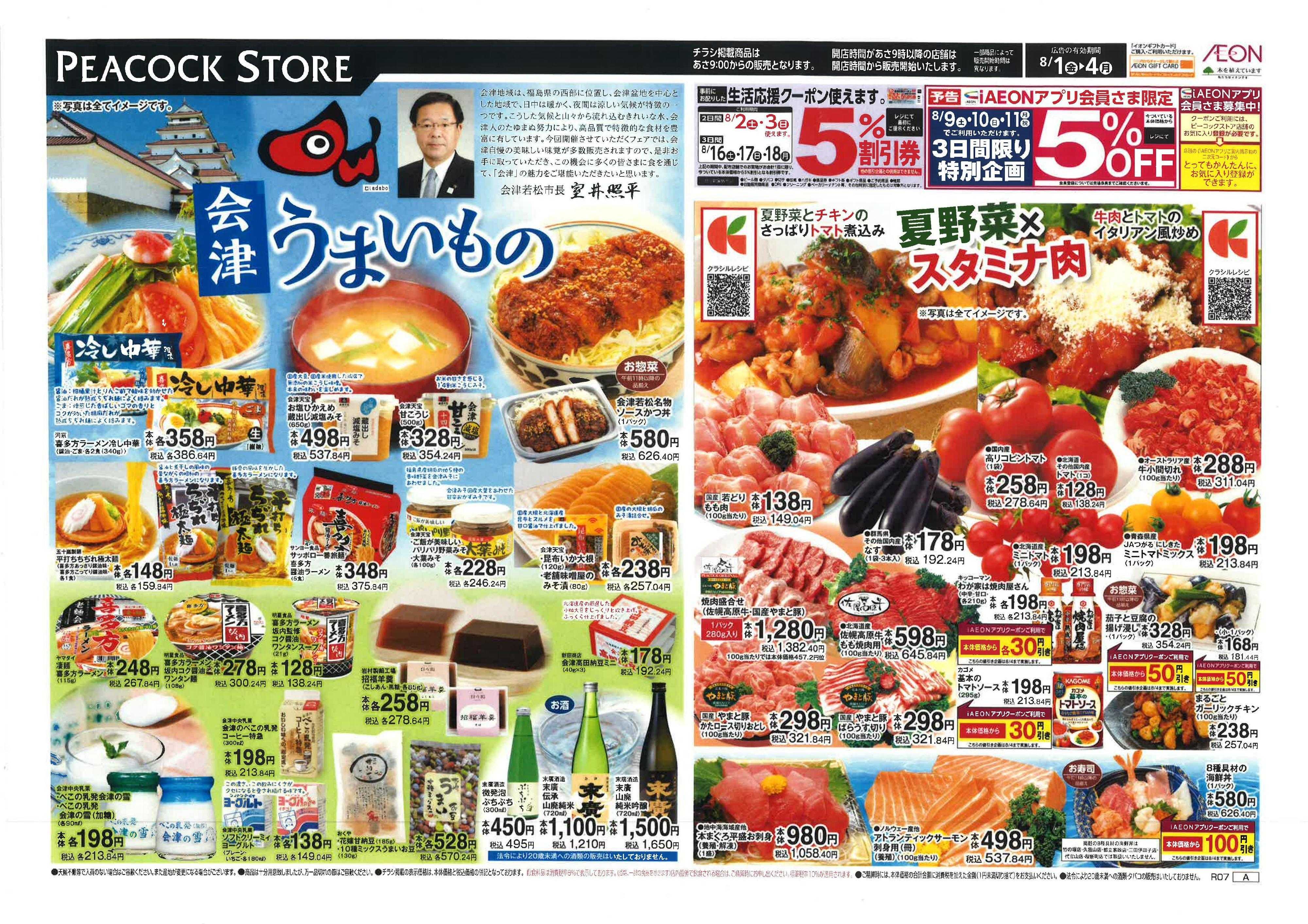 ピーコックストア 会津うまいもの