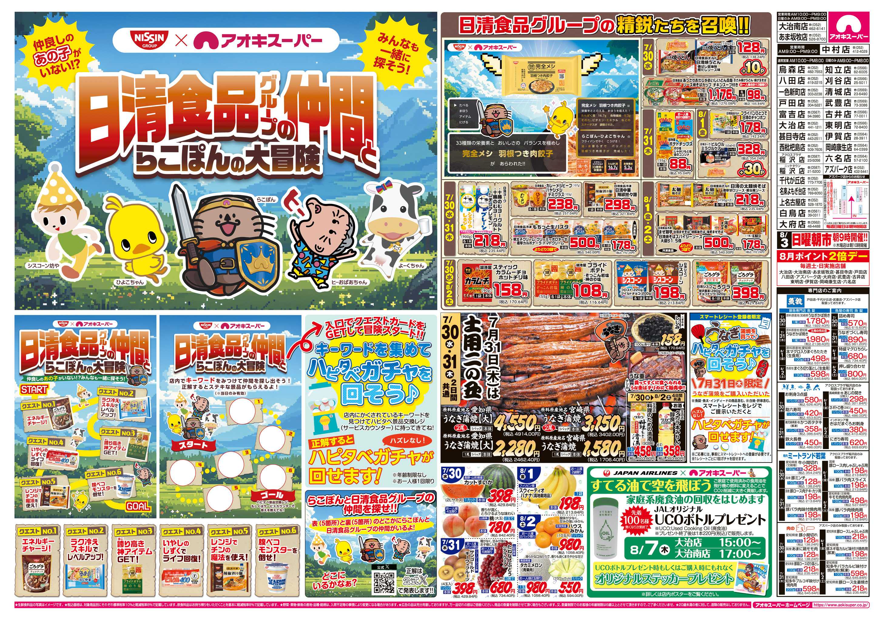 アオキスーパー 7月30日〜8月2日