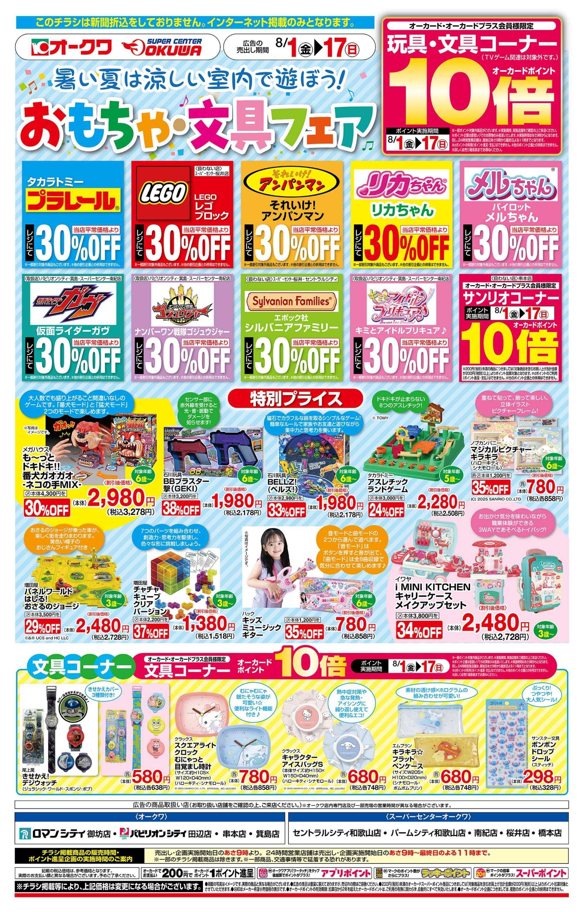 スーパーセンターオークワ おもちゃ・文具フェア