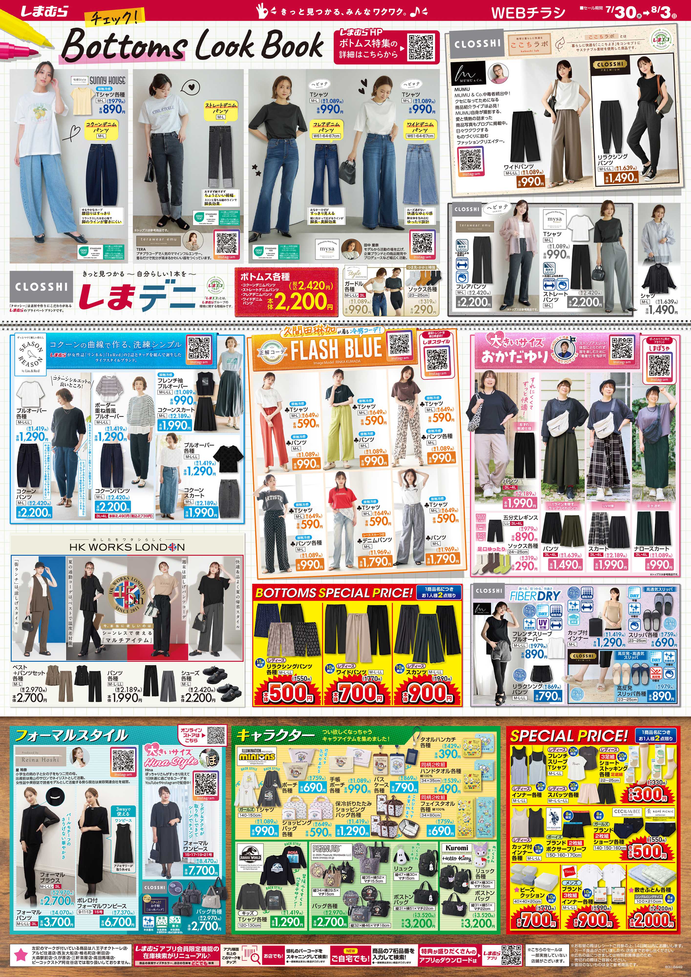 ファッションセンターしまむら Bottoms Look Book