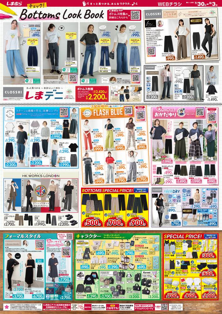 ファッションセンターしまむら 小見川店の最新チラシ・セール