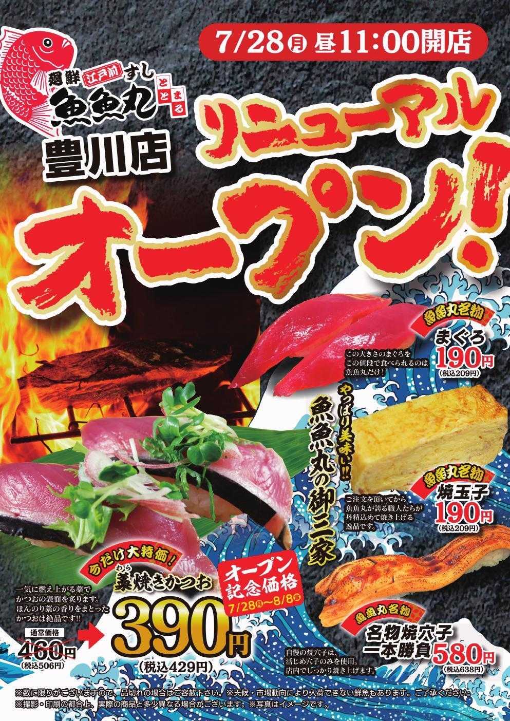 廻鮮江戸前すし 魚魚丸 魚魚丸豊川店リニューアルオープン！！