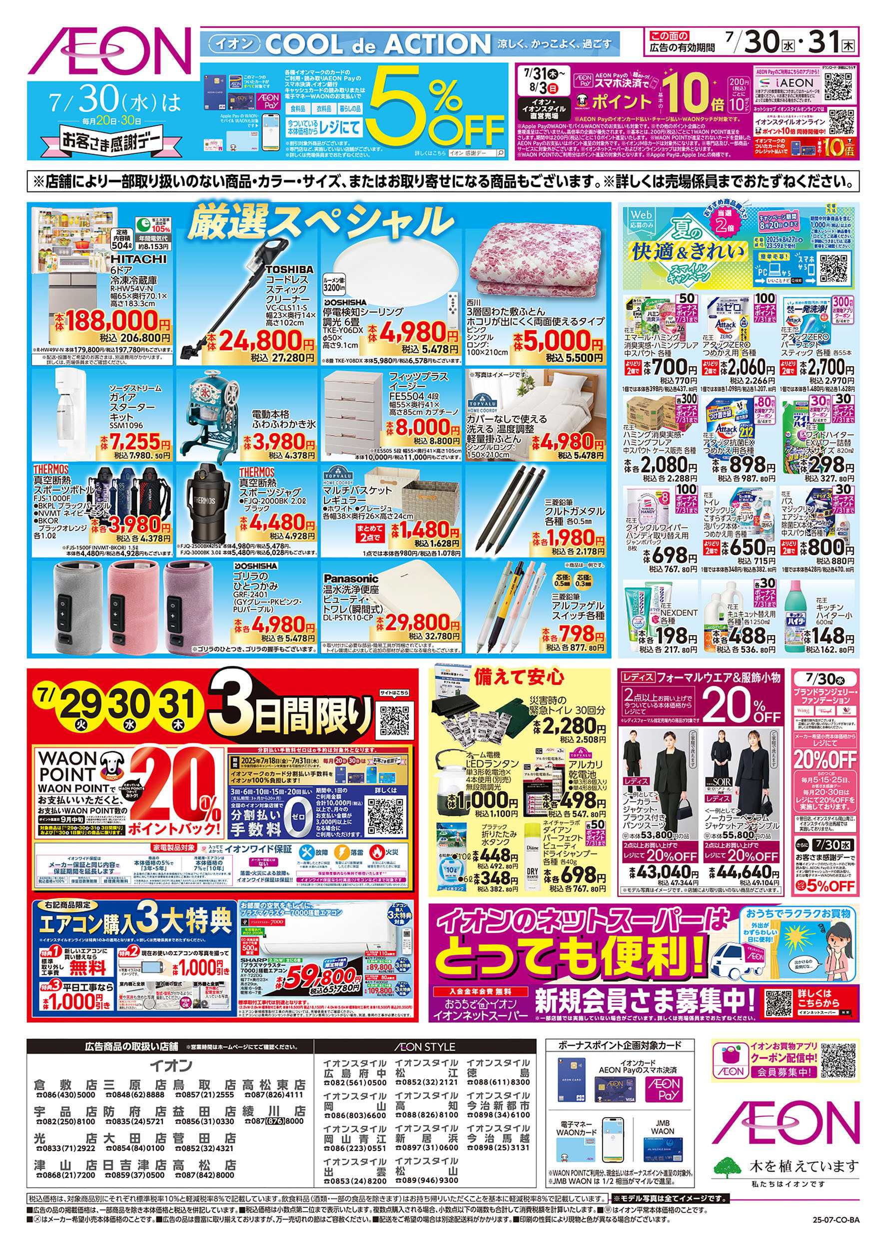 イオンスタイル 第23週　7/30号　感謝デー