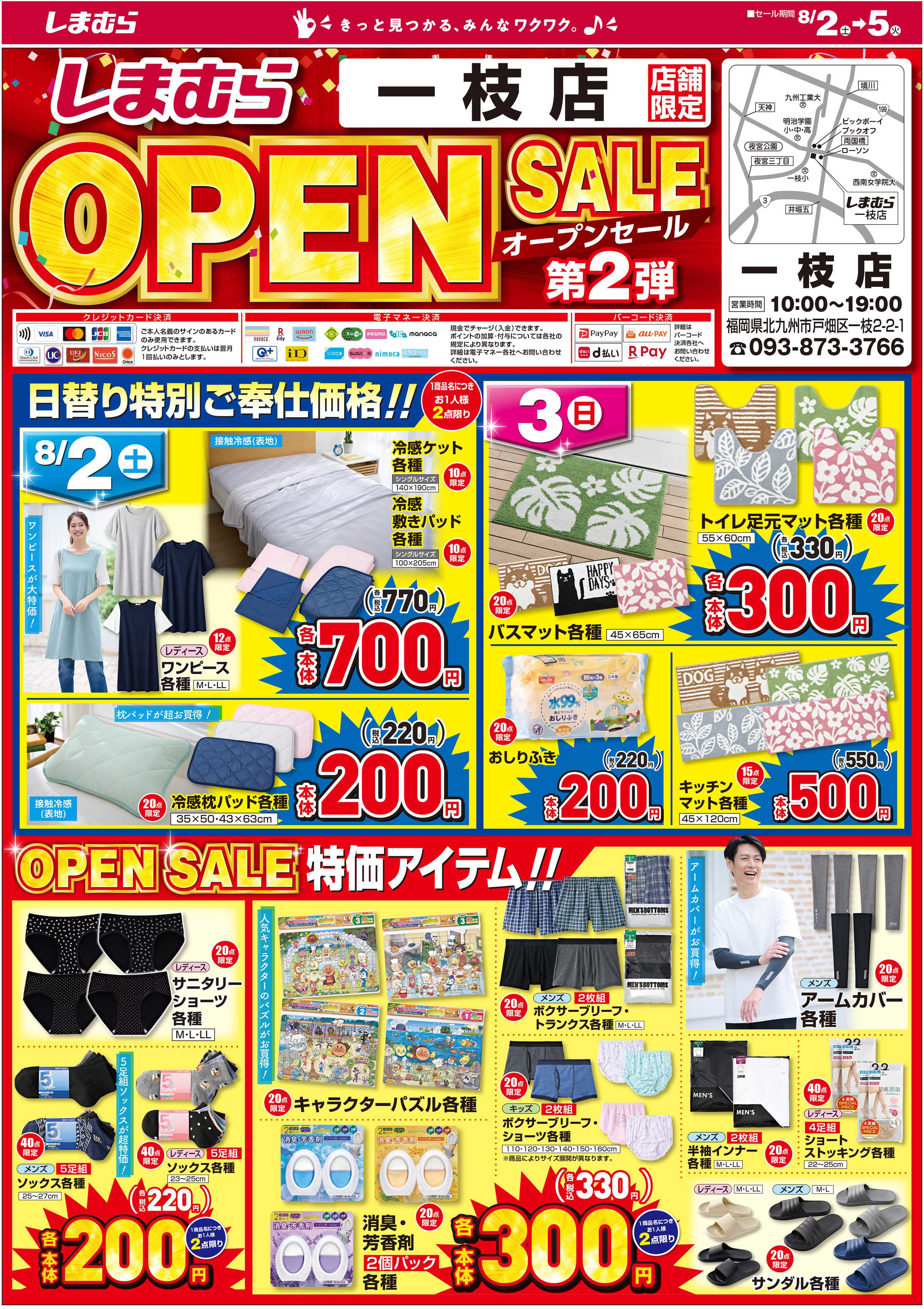ファッションセンターしまむら しまむら一枝店。OPEN SALE 第2弾