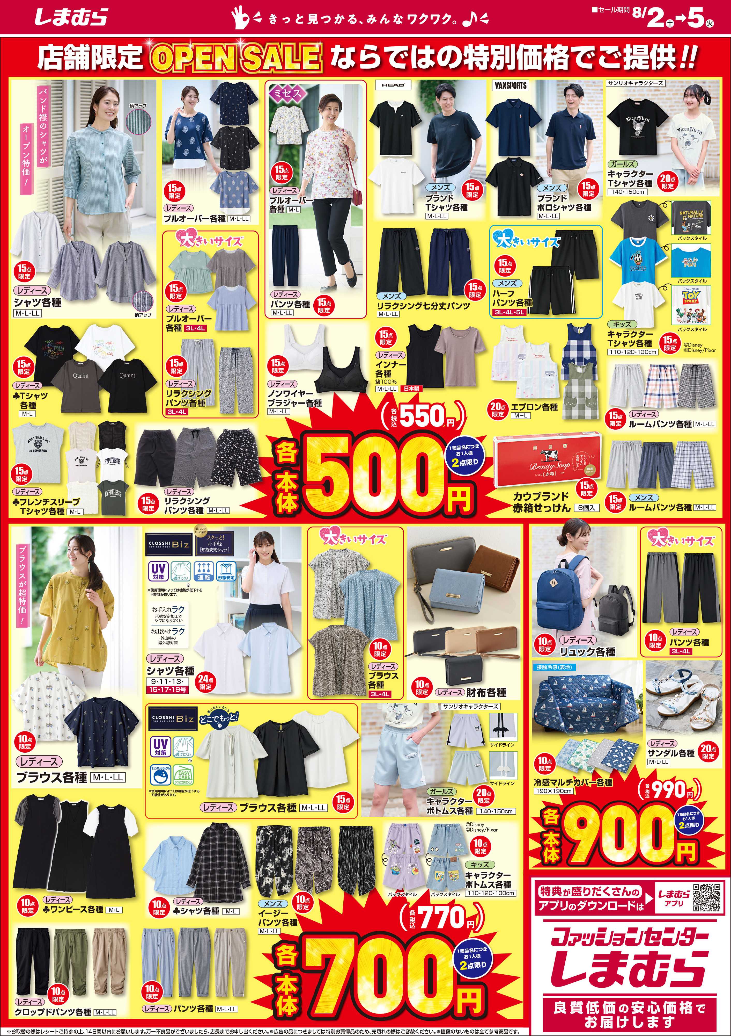 ファッションセンターしまむら しまむら一枝店。OPEN SALE 第2弾