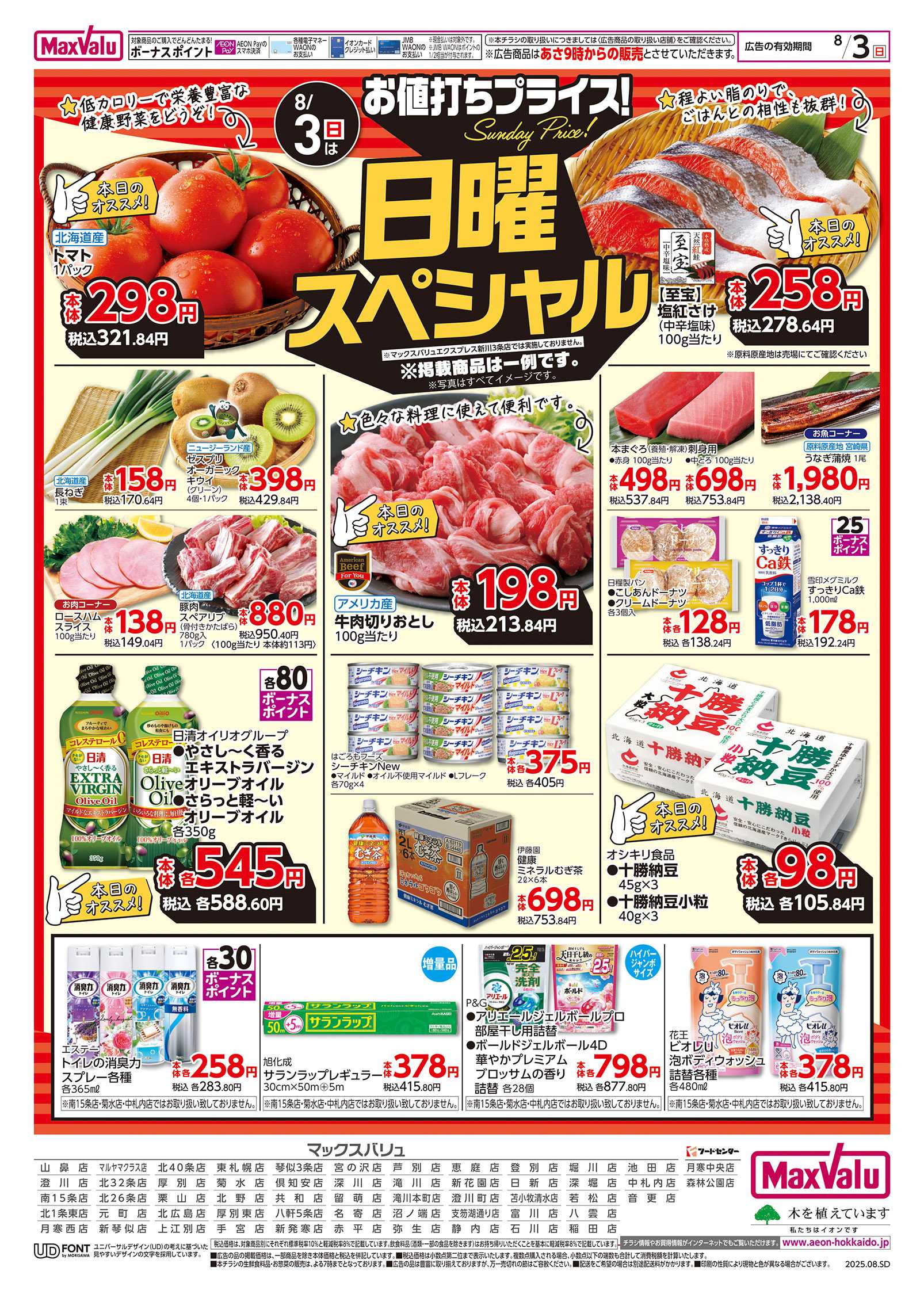 マックスバリュ 日曜スペシャル