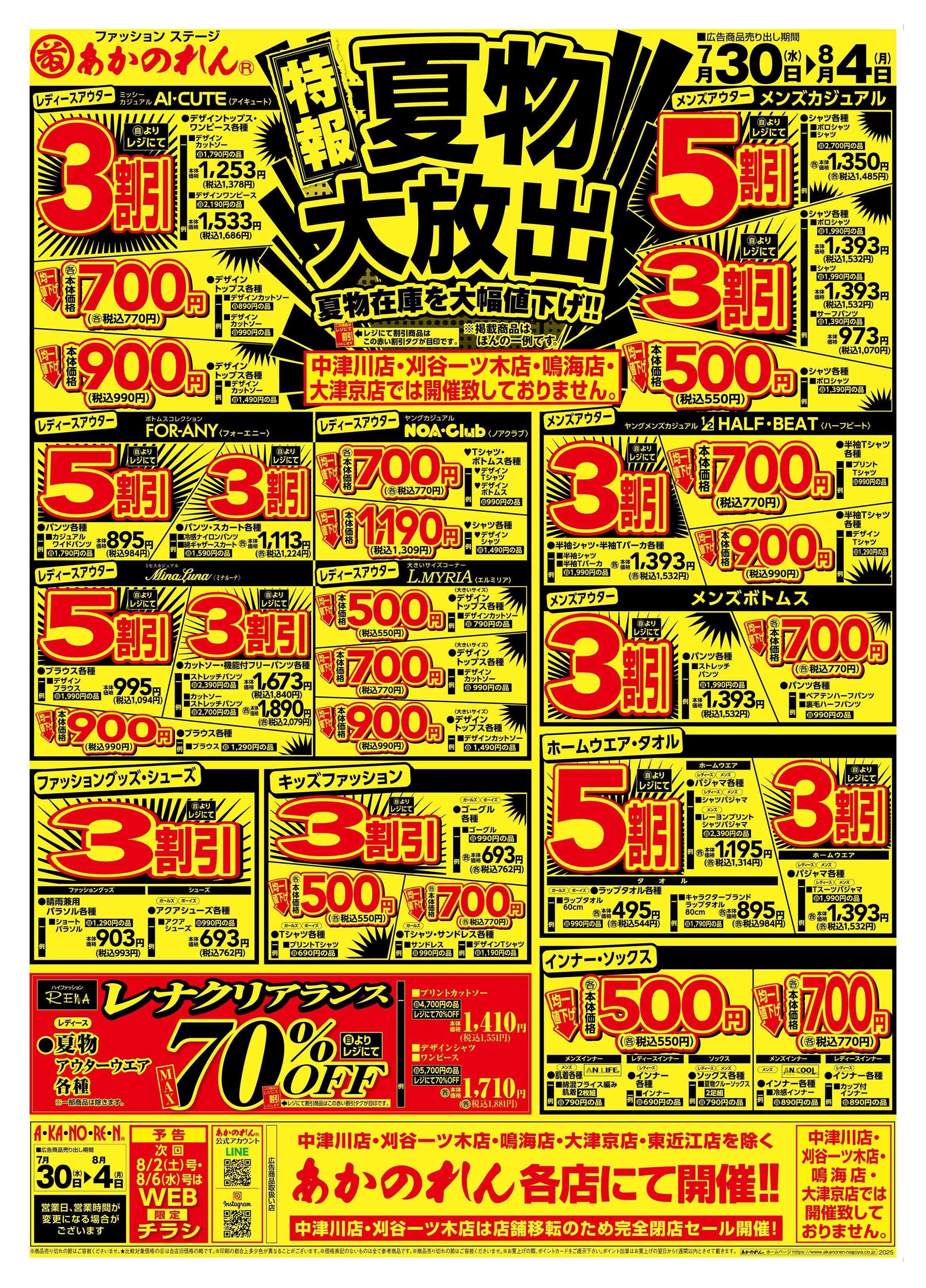あかのれん 特報！夏物大放出、寝具・インテリア大バーゲン