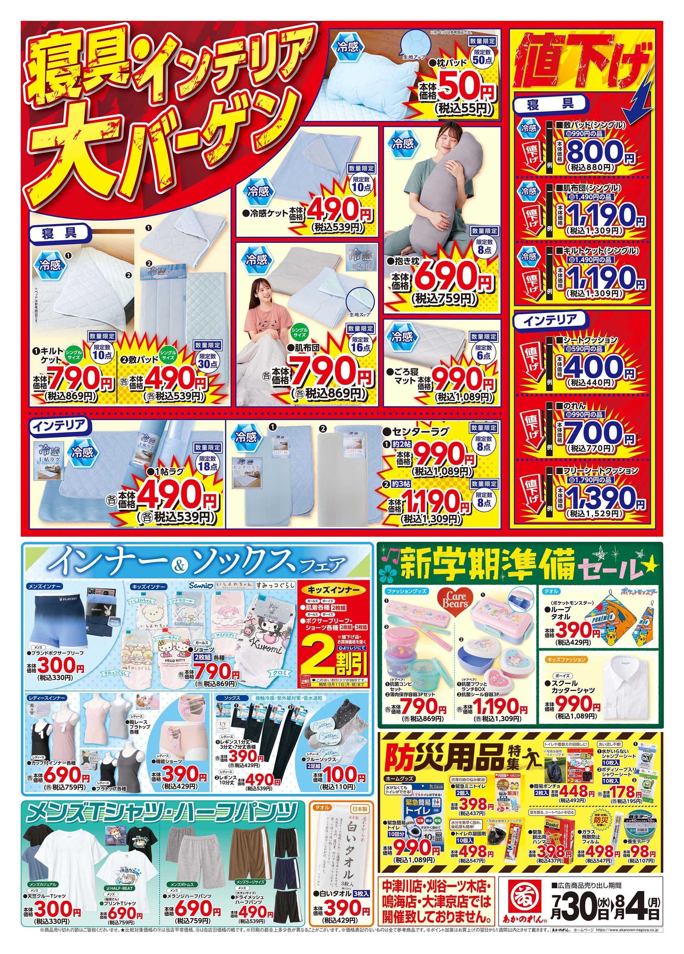 あかのれん 特報！夏物大放出、寝具・インテリア大バーゲン