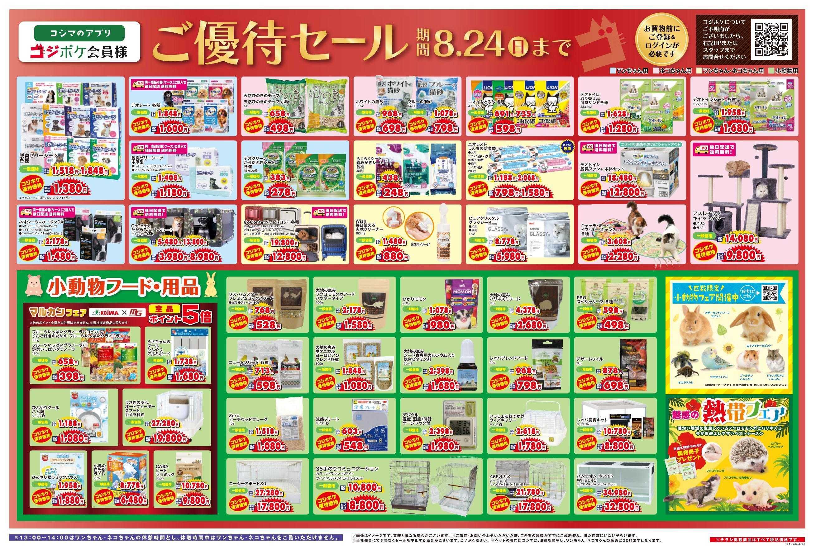 ペットの専門店コジマ コジポケアプリ会員ご優待セール