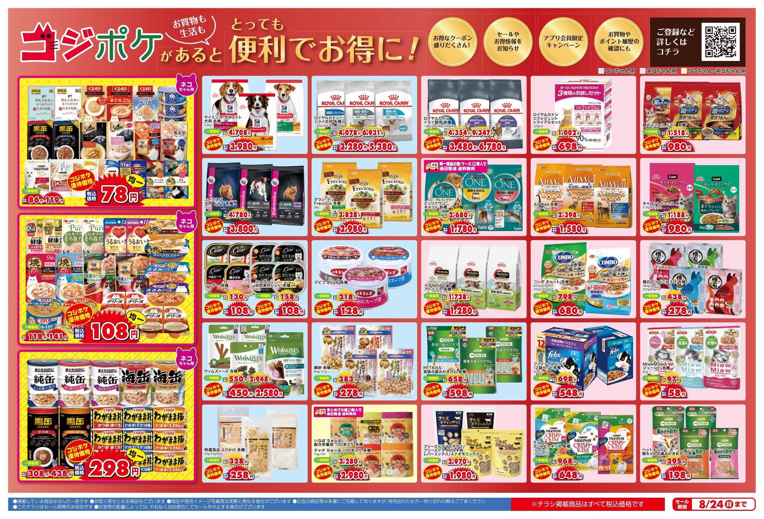 ペットの専門店コジマ コジポケアプリ会員ご優待セール