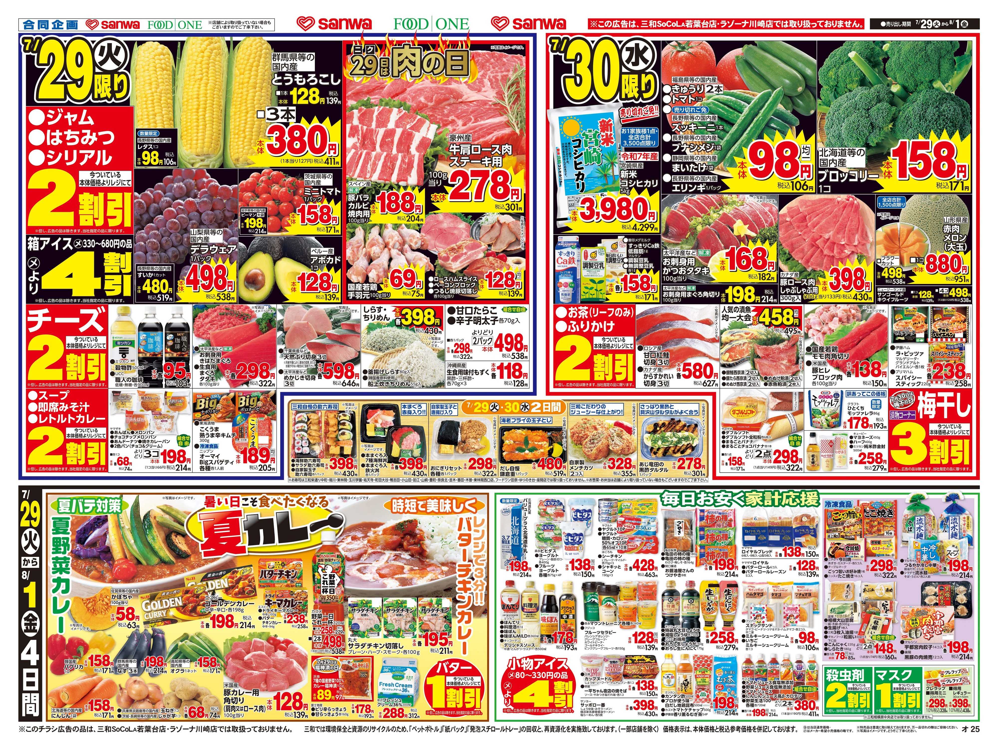 フードワン 7/29（火）～8/1（金）　土用二の丑
