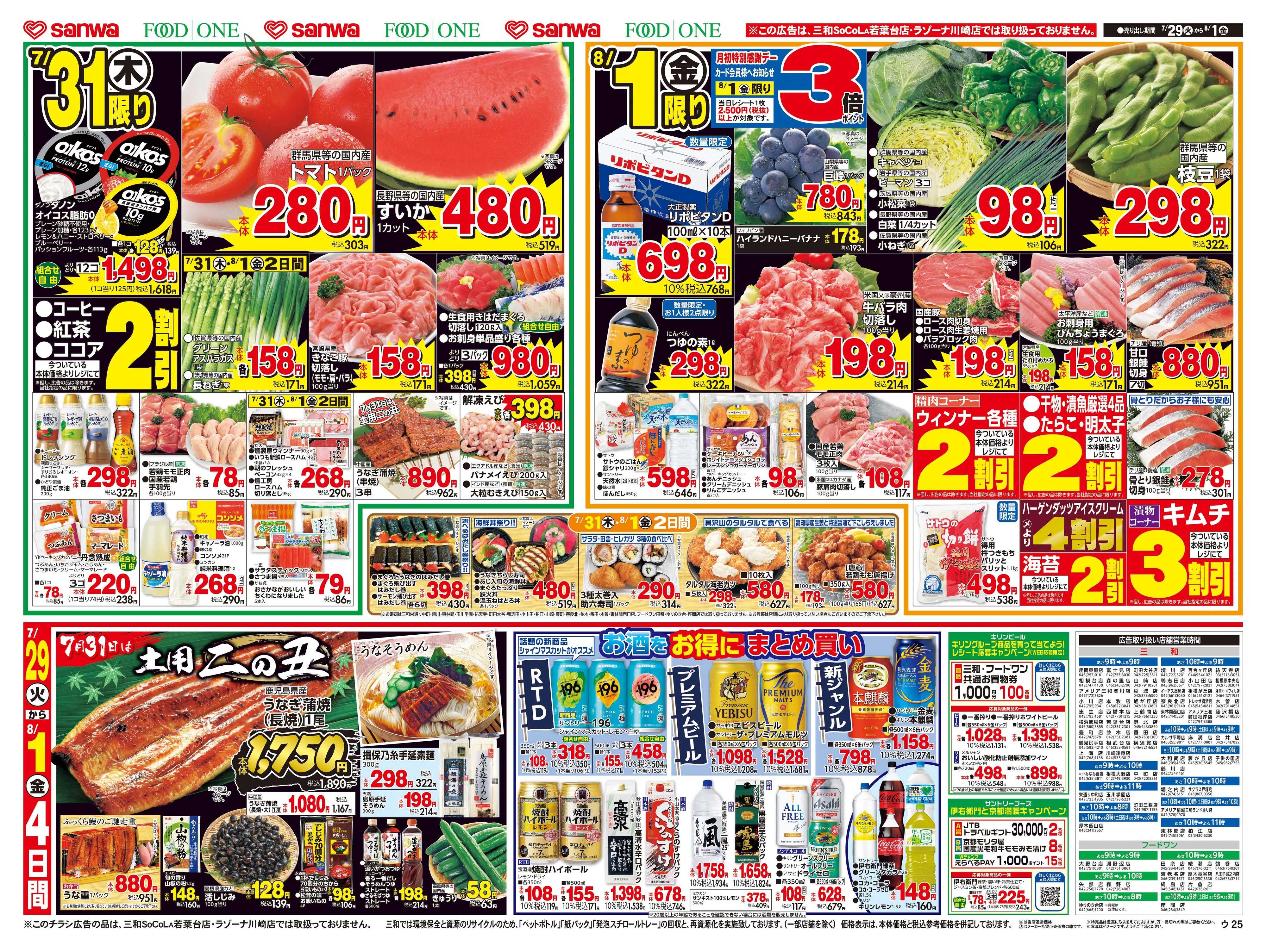 フードワン 7/29（火）～8/1（金）　土用二の丑