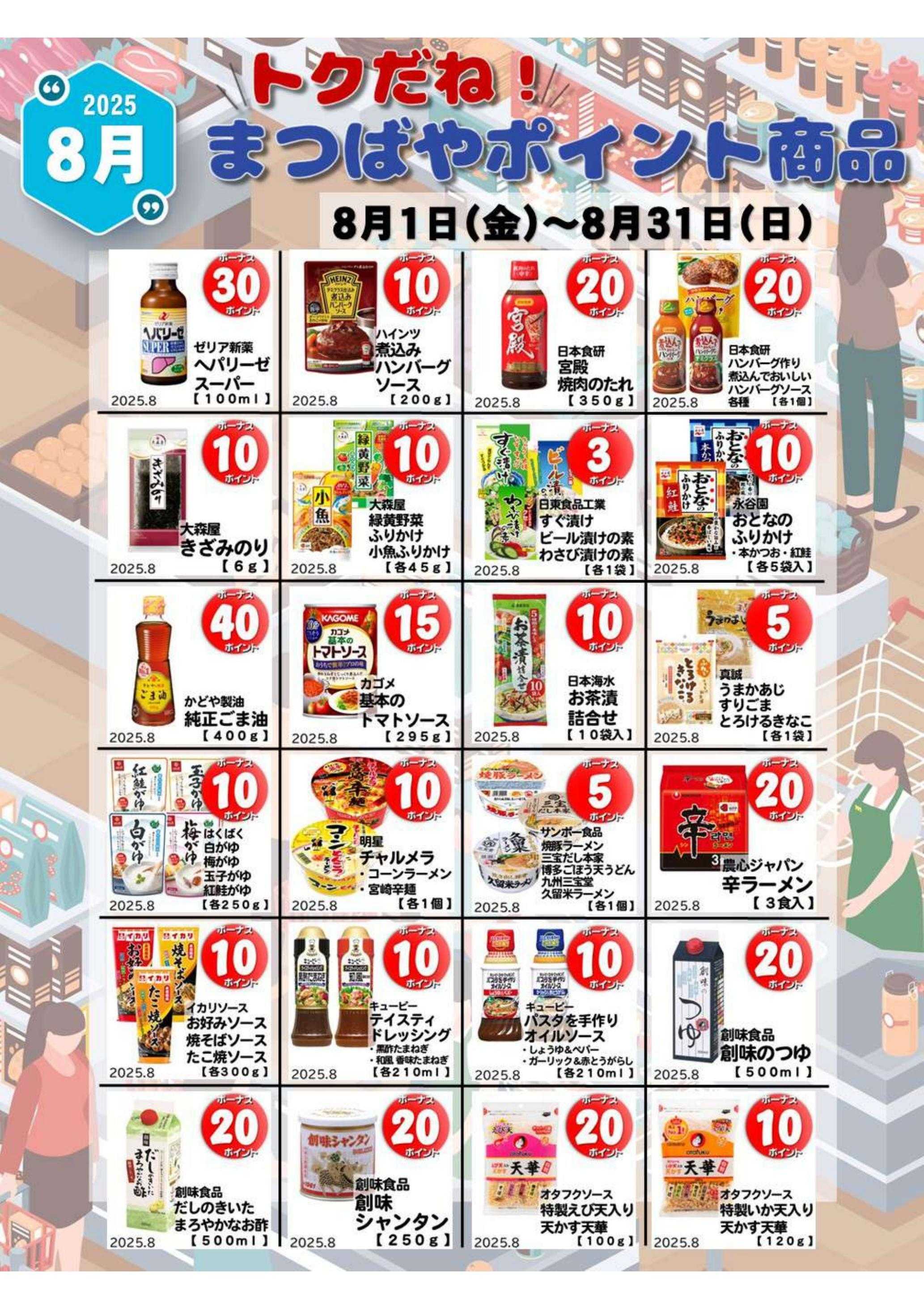 まつばや 8月度　おトクカレンダー