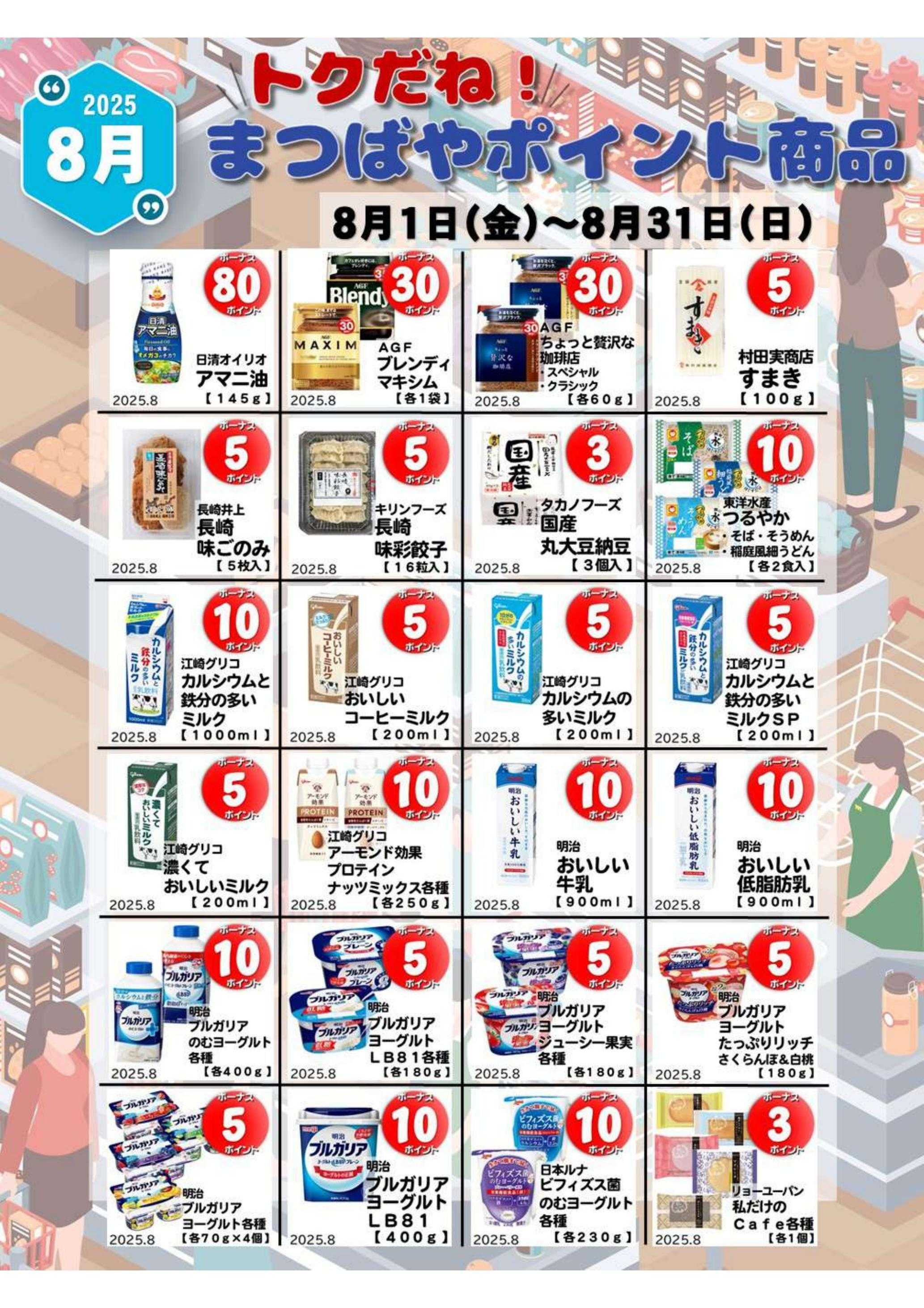 まつばや 8月度　おトクカレンダー