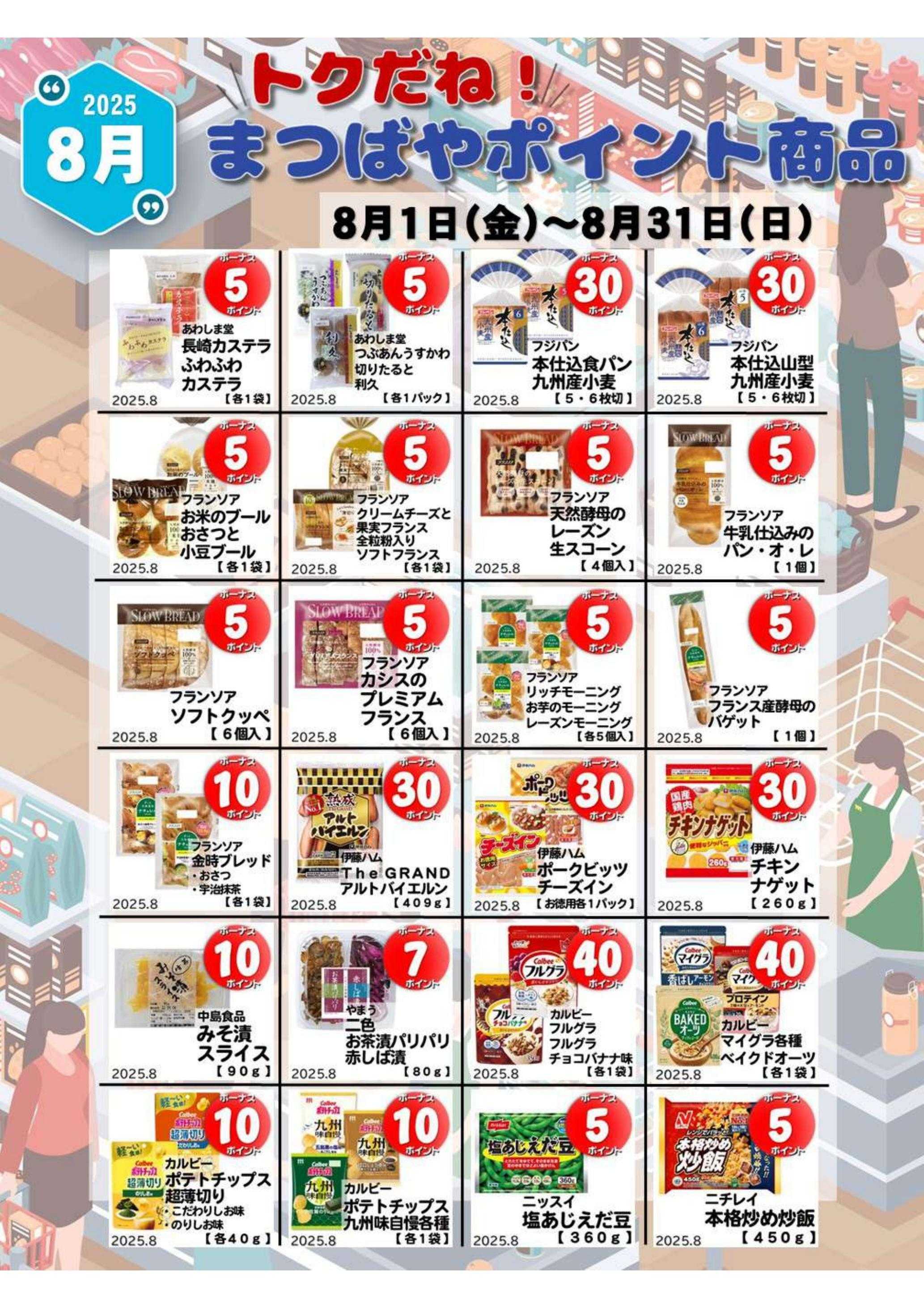 まつばや 8月度　おトクカレンダー
