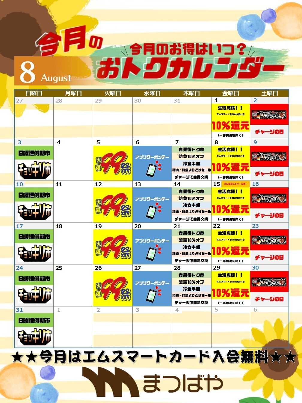 まつばや 8月度　おトクカレンダー
