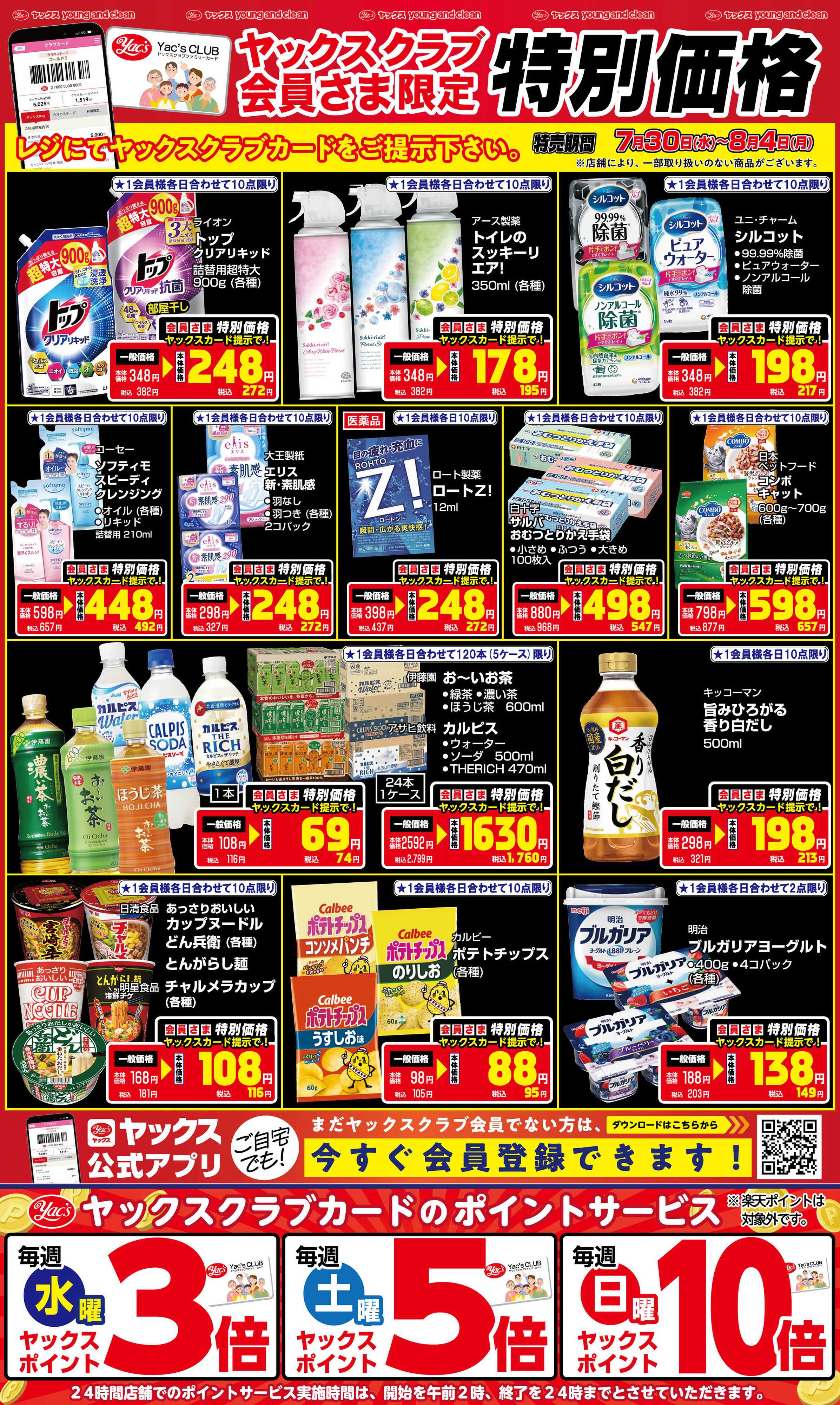 ヤックスドラッグ 7月30日(水)～8月4日(月)