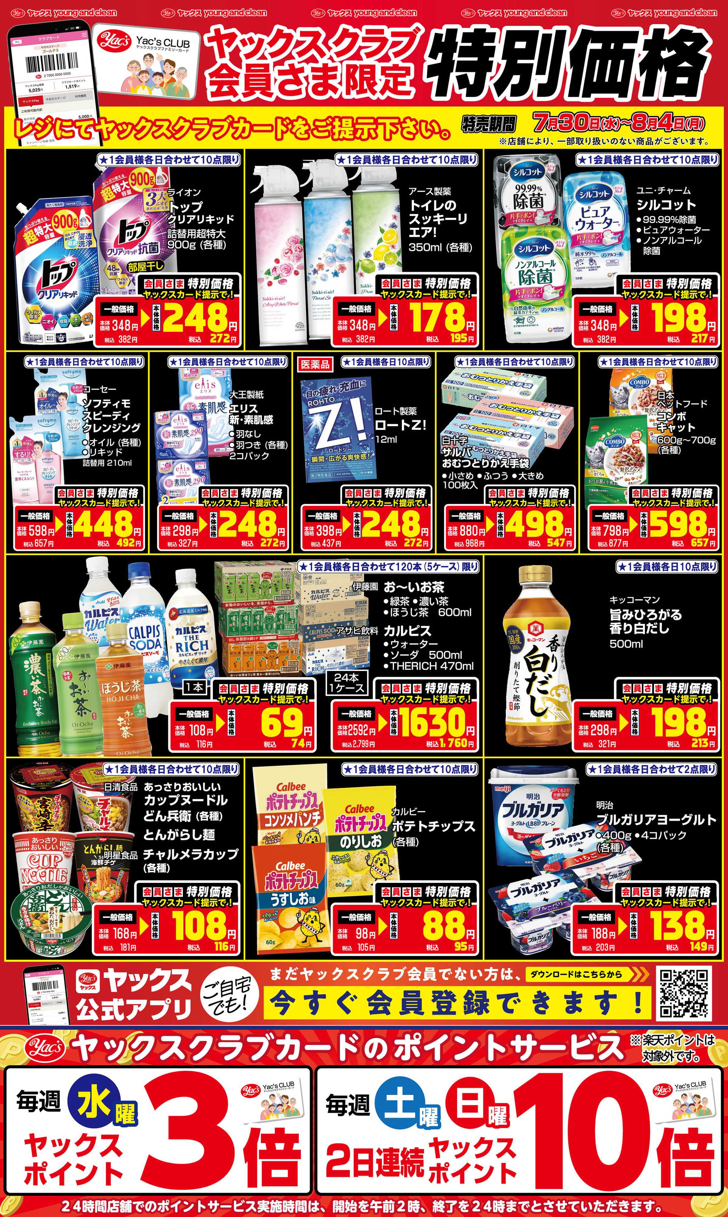 ヤックスドラッグ 7月30日(水)～8月4日(月)
